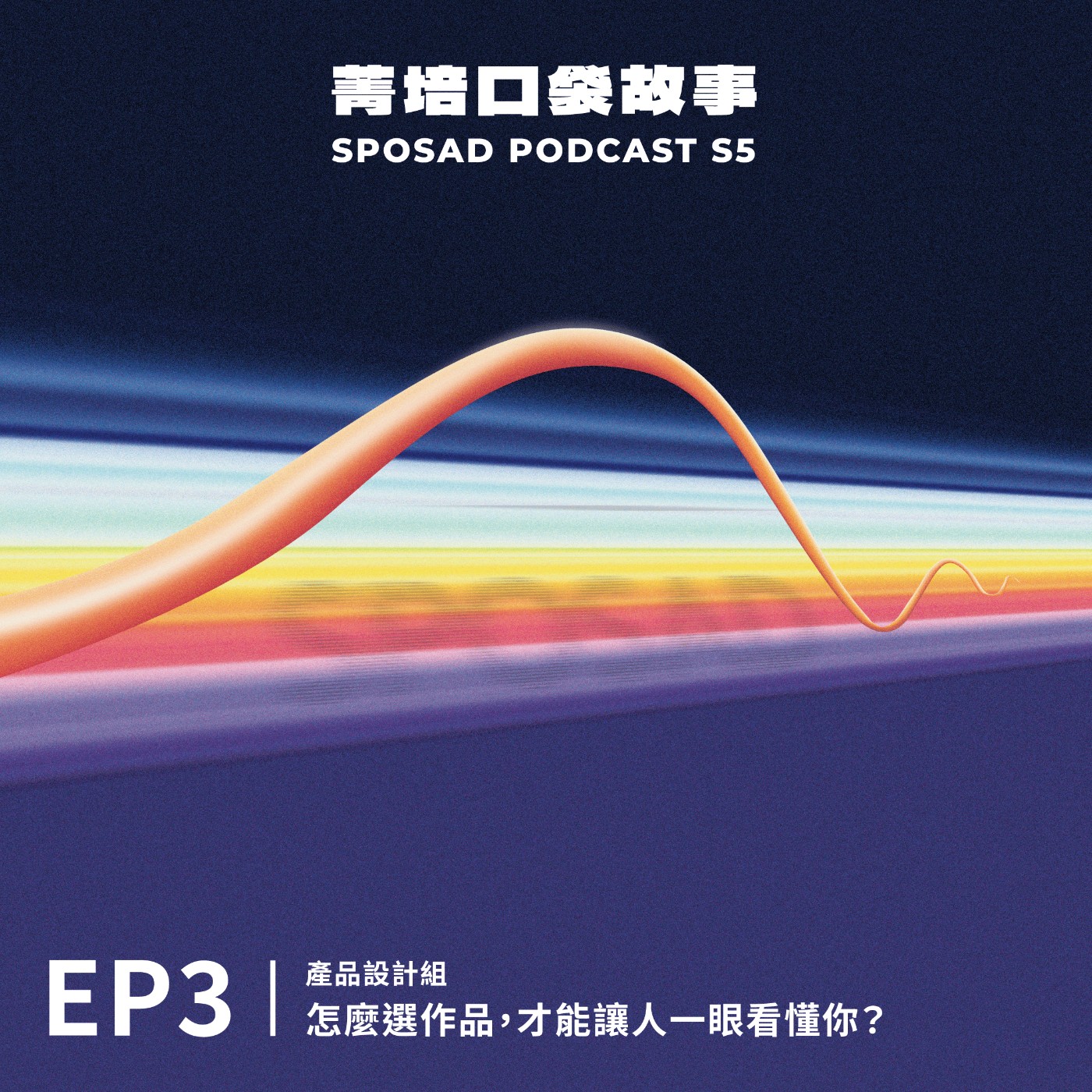 S5EP3 產品・怎麼選作品，才能讓人一眼看懂你？ episode artwork