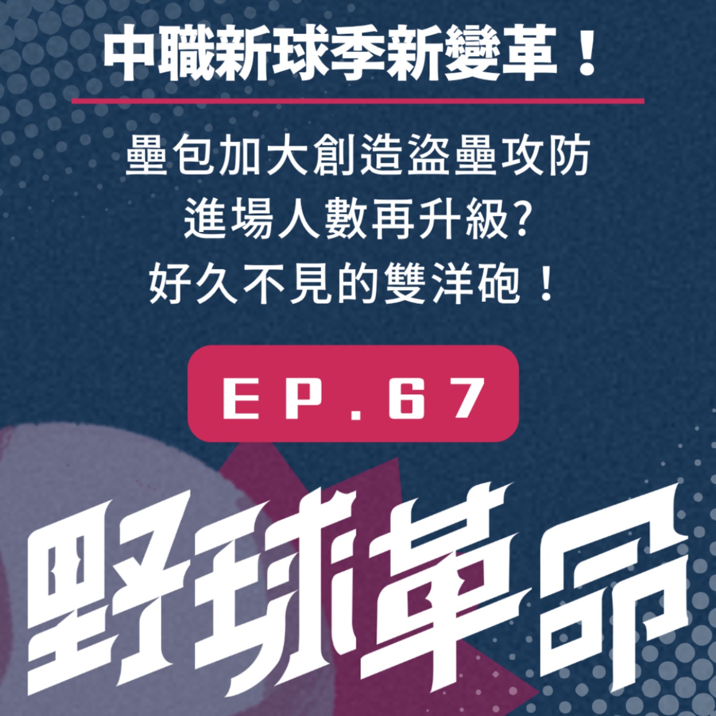 EP67 中職新球季新變革!壘包加大創造盜壘攻防?進場人數再升級?聊聊好久不見的雙洋砲! EP67 中職新球季新變革!壘包加大創造盜壘攻防?進場人數再升級?聊聊好久不見的雙洋砲!
