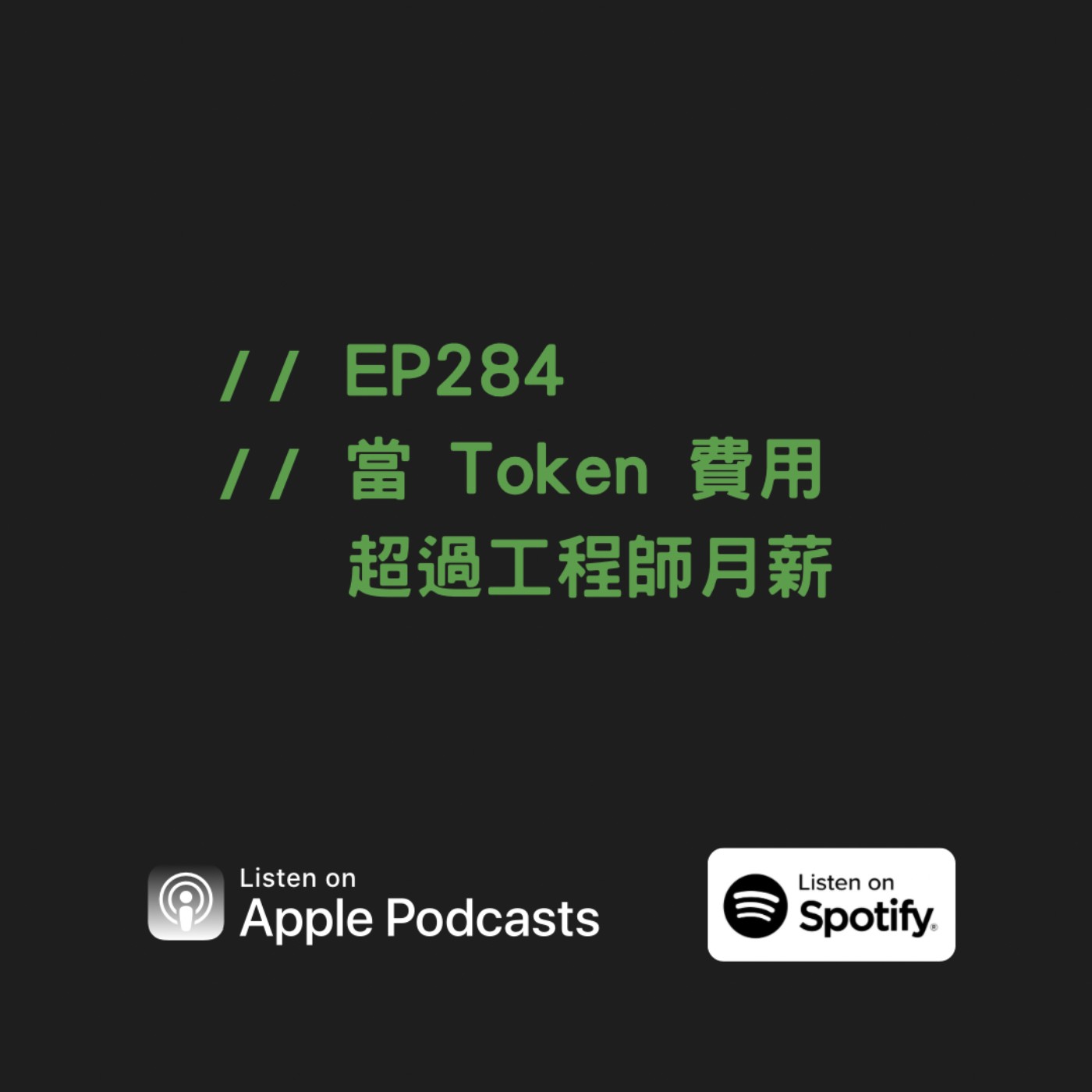 EP284 | 當 Token 費用超過工程師月薪
