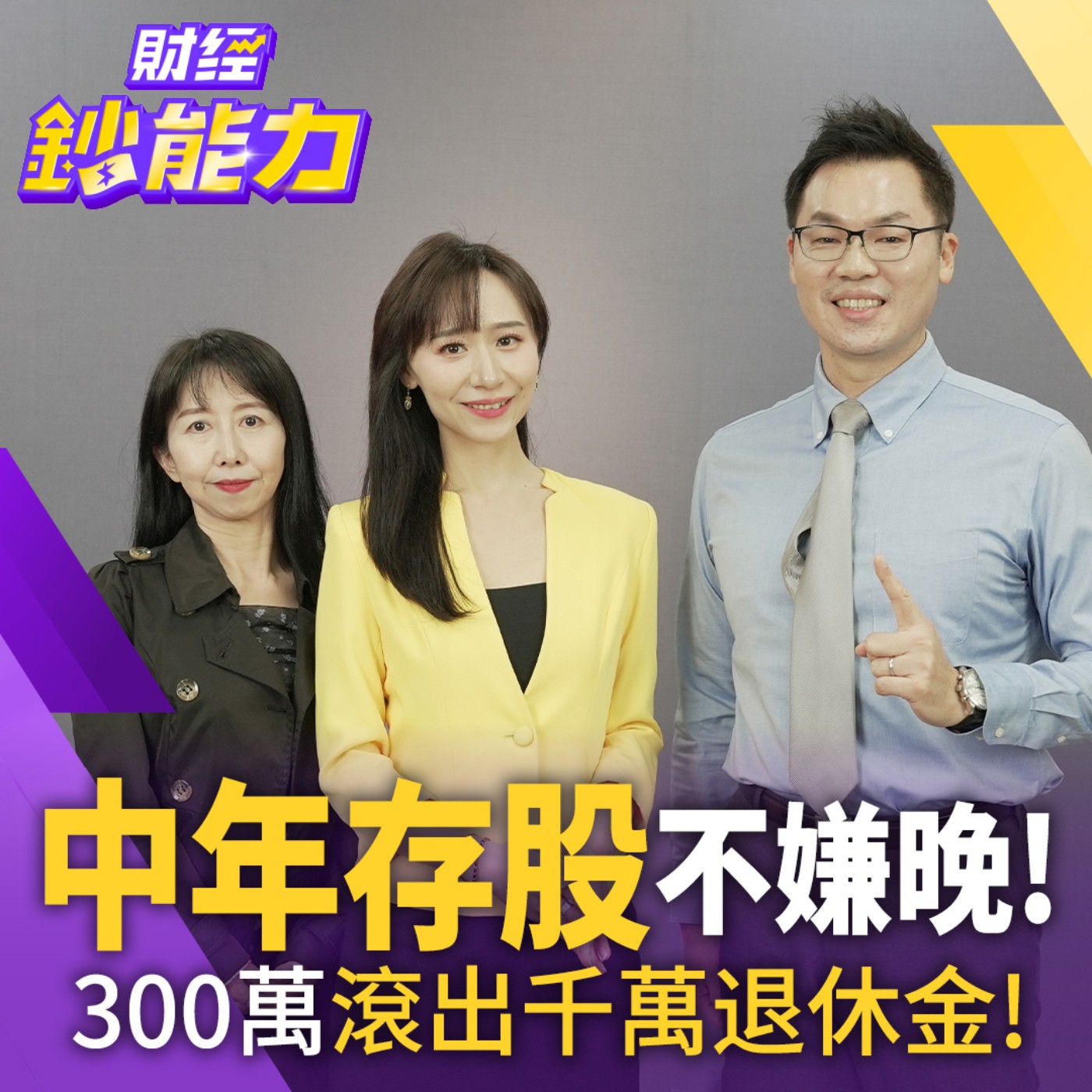 【財經鈔能力】【AIx專家 理財健檢】50歲存款300萬能退休？靠1招月領8萬現金流！