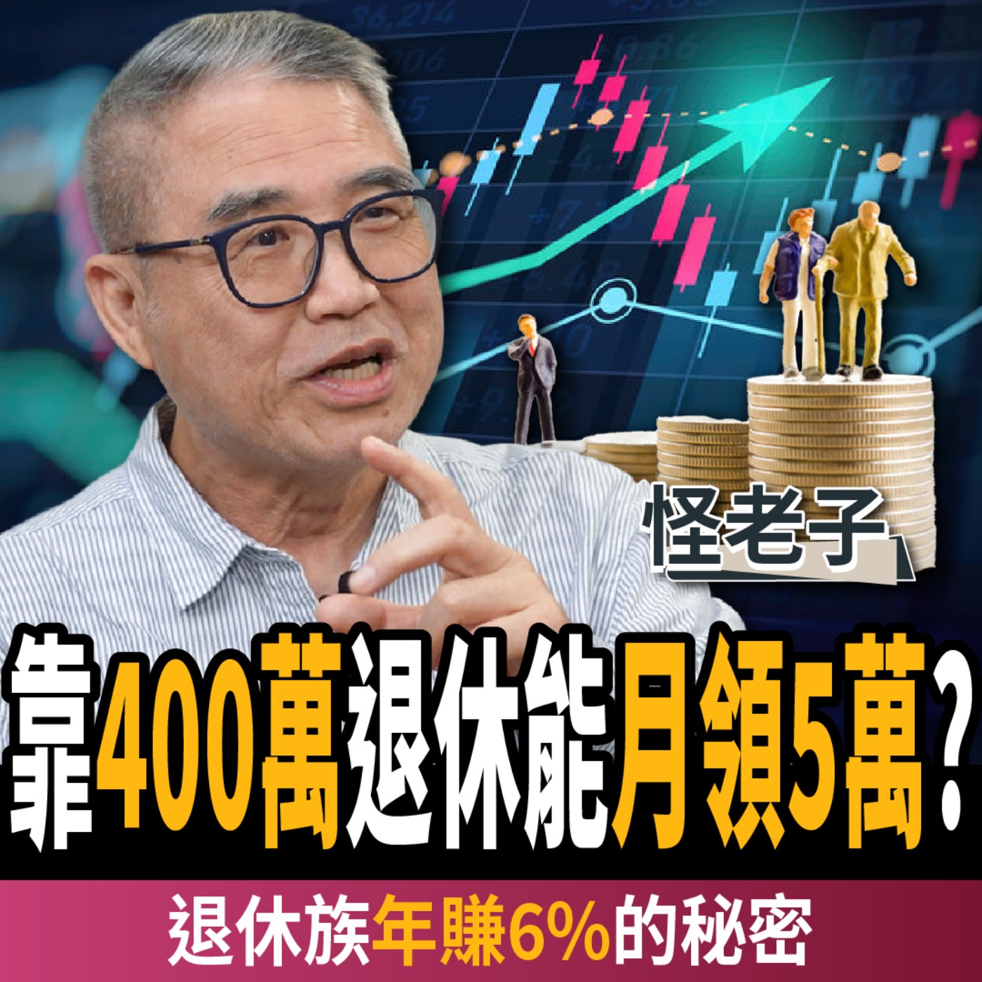 【下班經濟學＿理財】靠400萬退休竟能月領5萬？40歲才投資還來得及？揭退休族年賺6%的秘密？ft. 怪老子｜謝哲青、張珈瑄