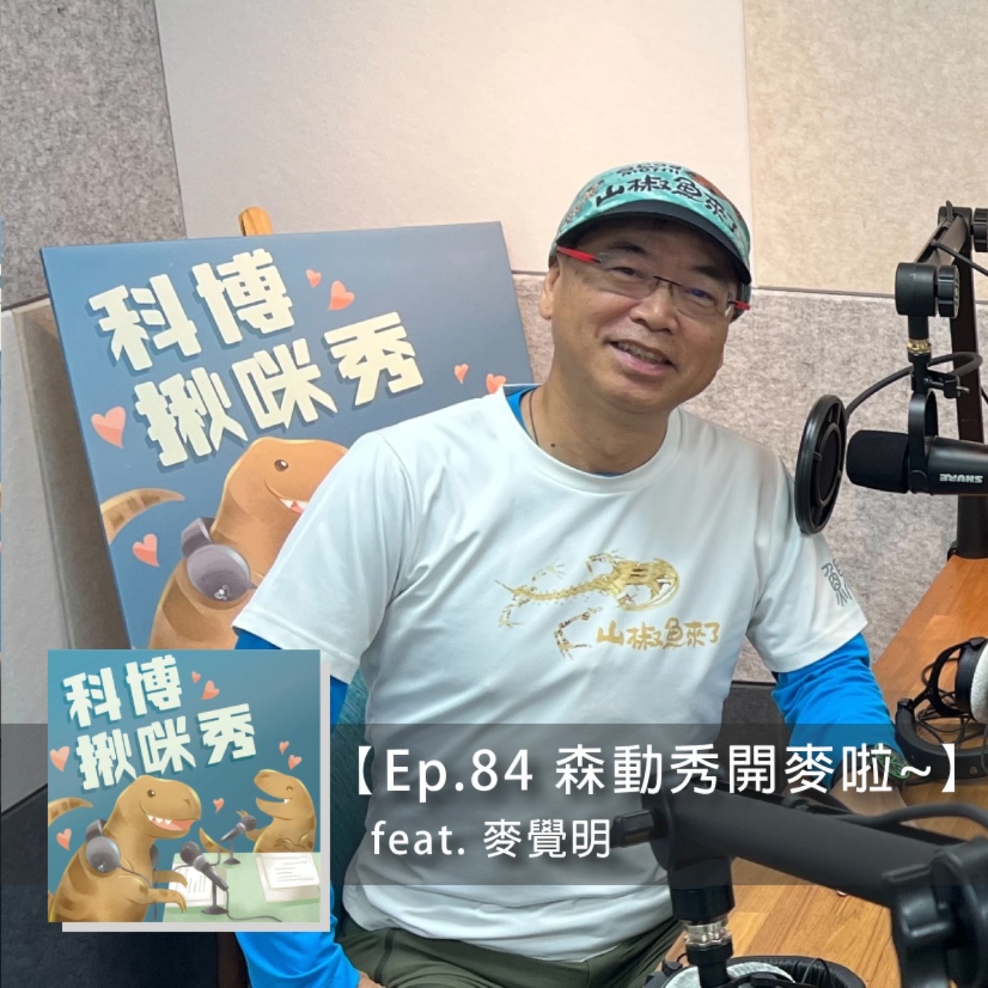 Ep.84 森動秀開麥啦~ feat. 麥覺明 aka 麥導