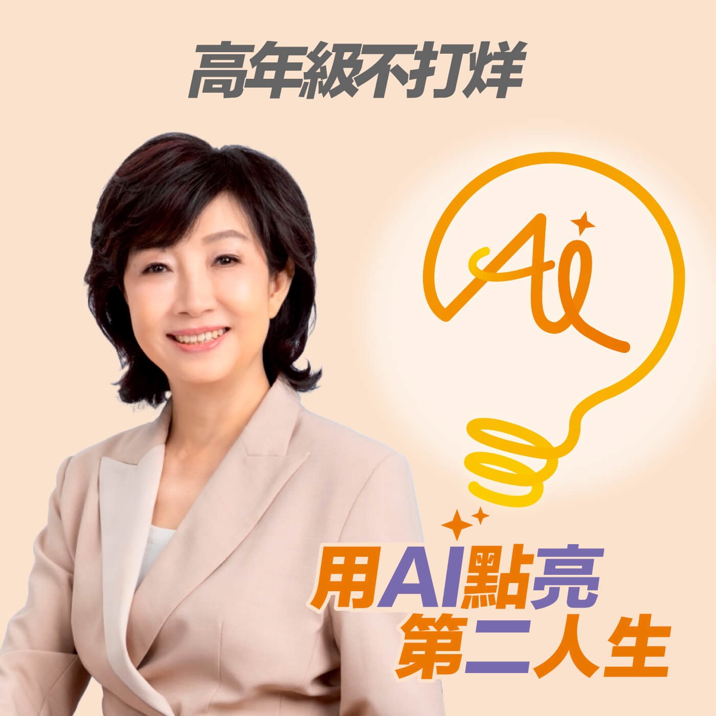 EP266 50 歲後才是最好的開始！丁菱娟的溫柔提醒：人生沒有標準答案，聊著走著，屬於你的路自然會出現 ft. 丁菱娟