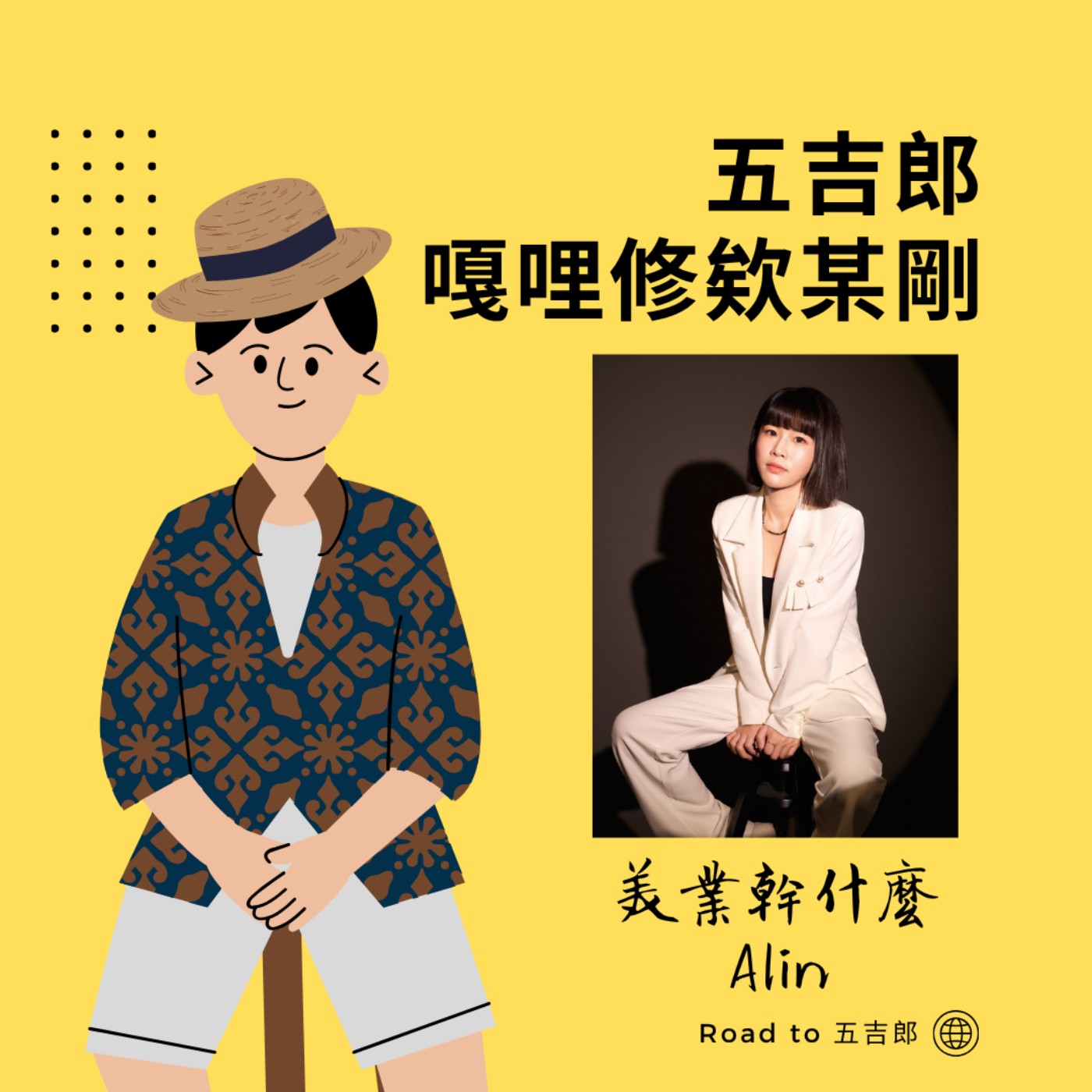 EP145｜技術封頂就夠了？美業生存法則：不懂「這件事」，技術再好也賺不到錢！（Feat. 美業幹什麼 Alin）