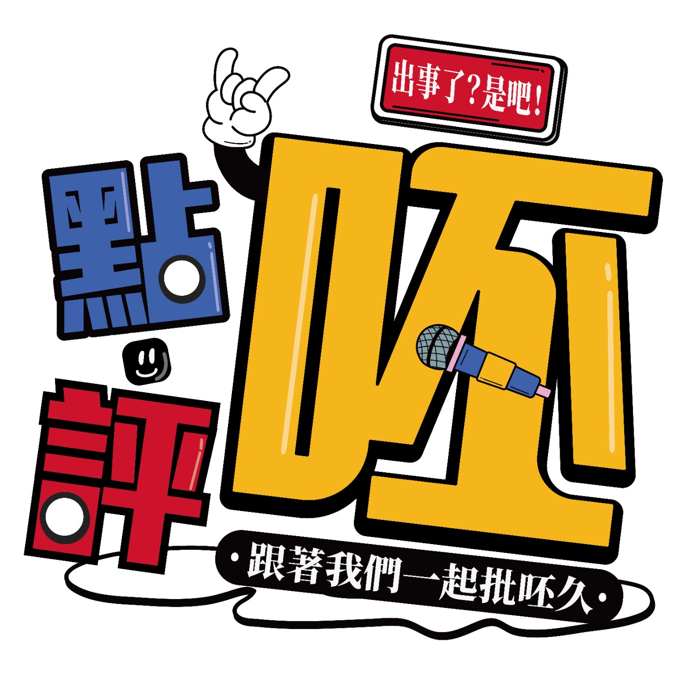 點評～呸！！