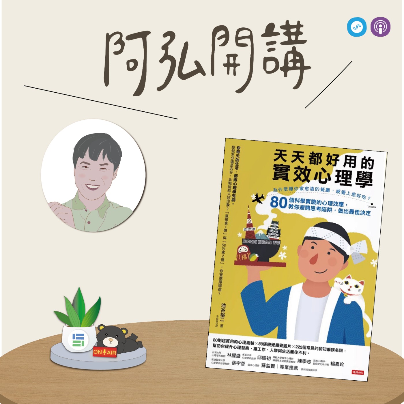 EP161｜「阿弘開講」~天天都好用的實效心理學~你看到的事實，是事實嗎？ episode artwork