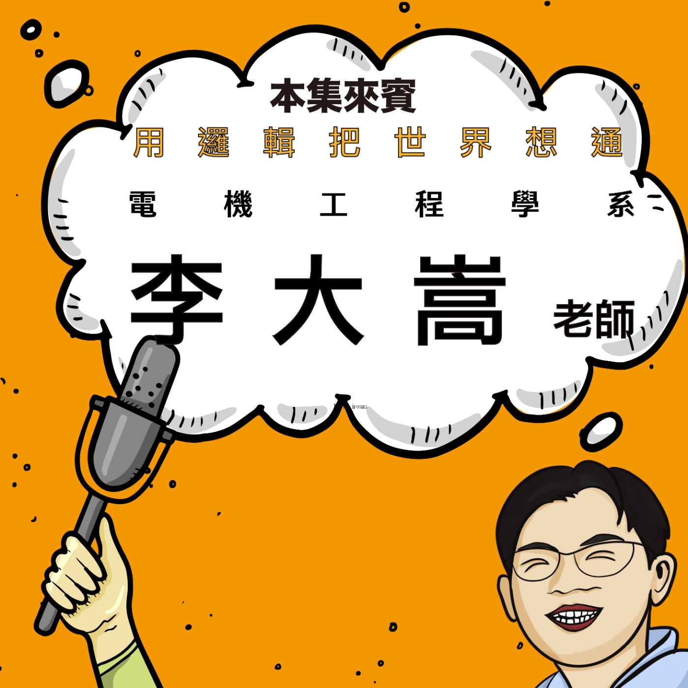 EP72｜書呆子的人生開竅時刻 ft. 李大嵩副校長 episode artwork