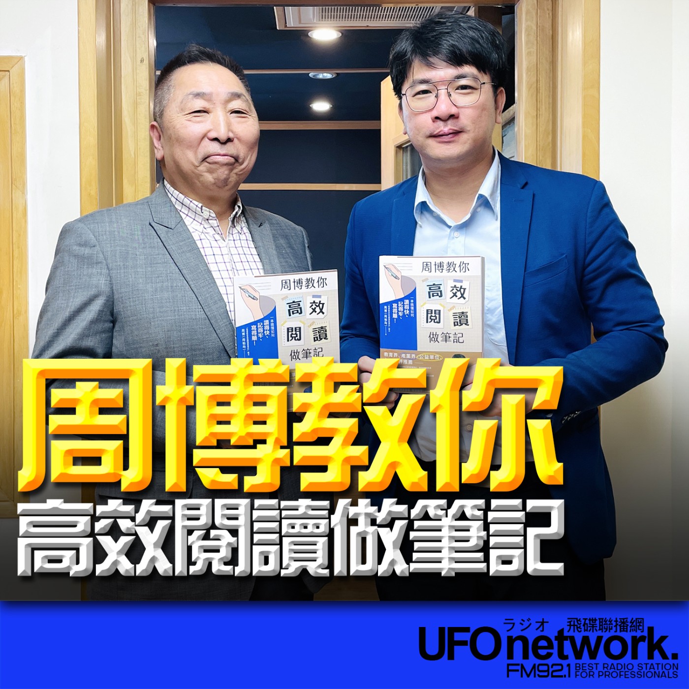 《飛碟早餐 唐湘龍時間》2026.03.30 《周博教你高效閱讀做筆記》版主、作者｜周博 《周博教你高效閱讀做筆記：一本搞懂如何讀得快、記得牢、寫得順！》 episode artwork