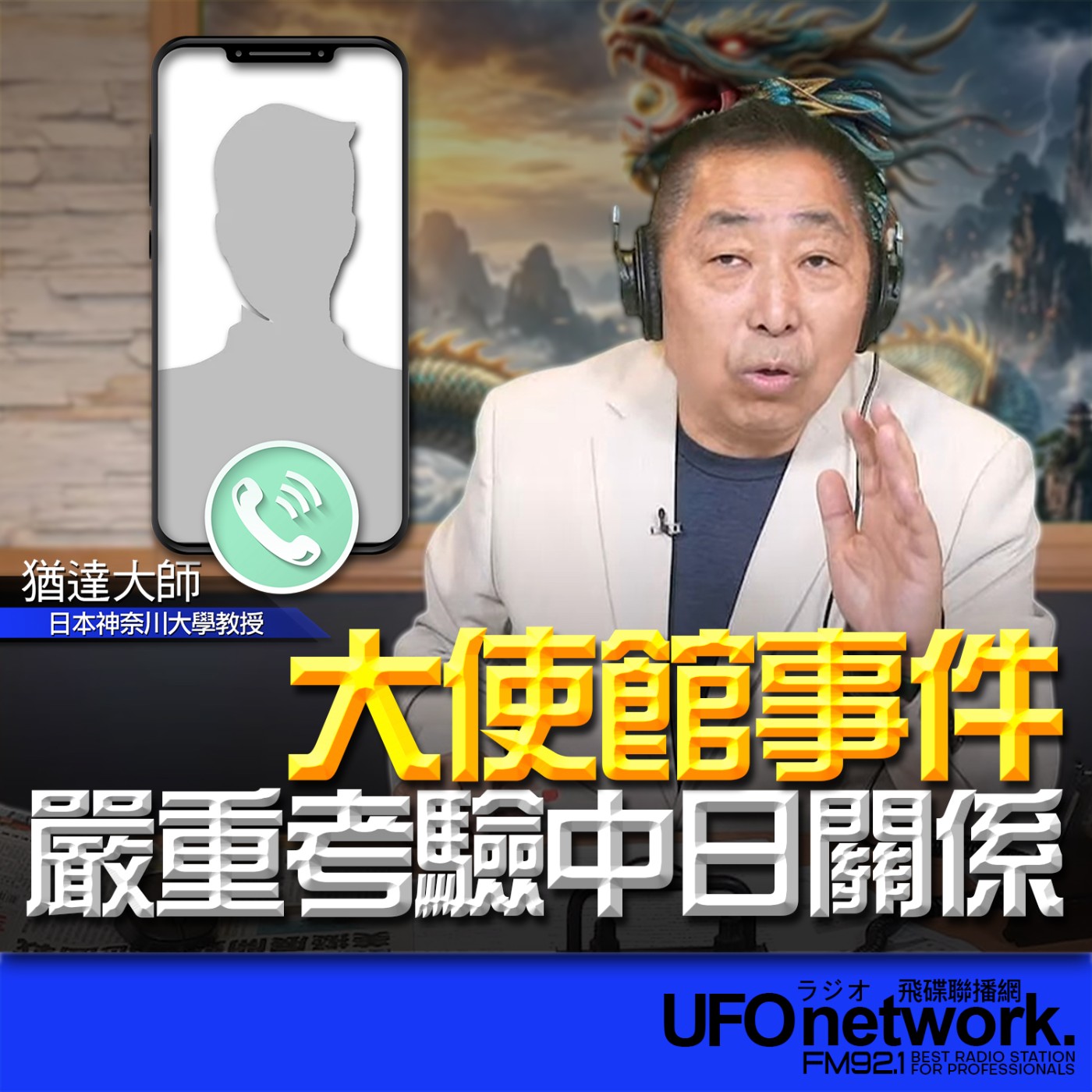 《飛碟早餐 唐湘龍時間》2026.03.30 專訪日本神奈川大學教授 猶達大師：大使館事件，嚴重考驗中日關係！ episode artwork