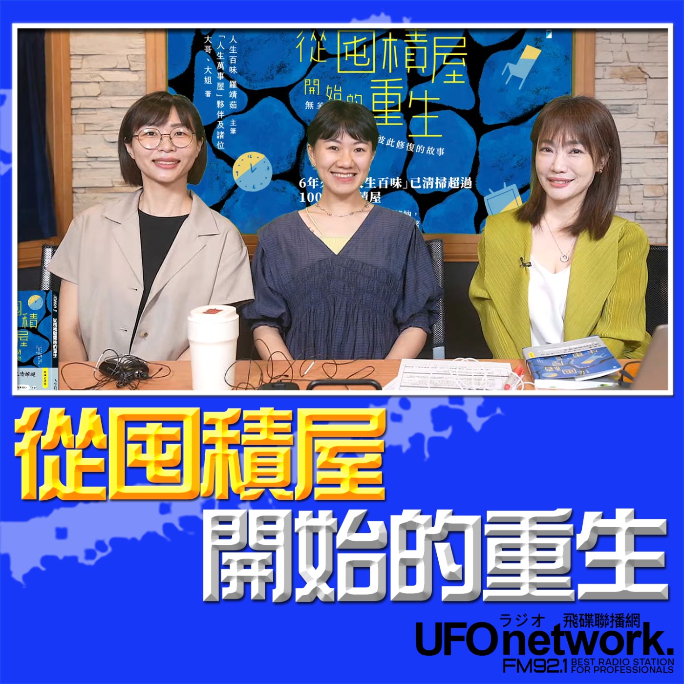 《生活同樂會》蕭彤雯 主持 2026.03.30 從囤積屋開始的重生 episode artwork