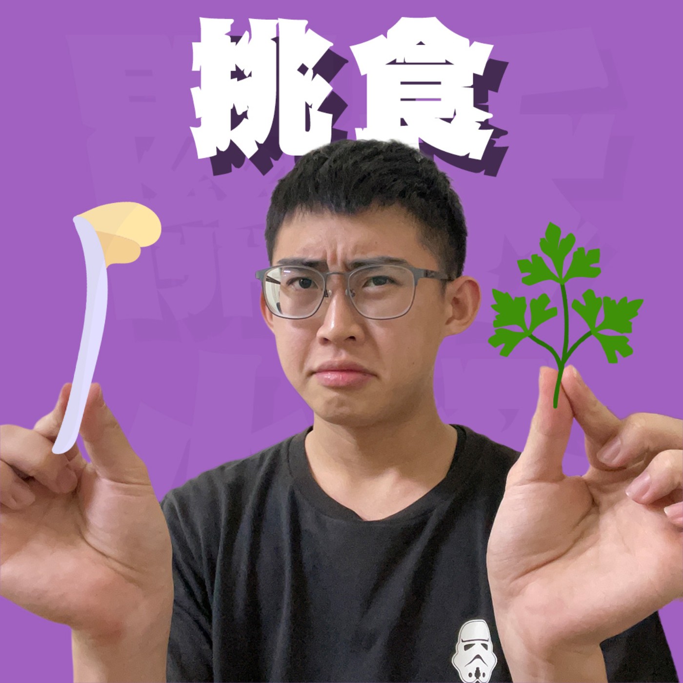 三觀不正EP40｜挑食｜理直氣壯的挑食時間，香菜、茄子、豆芽菜嫌惡食品大亂鬥！吃火鍋硬加大量芋頭搞成佛跳牆的同學是個混蛋嗎？feat.蟲閩