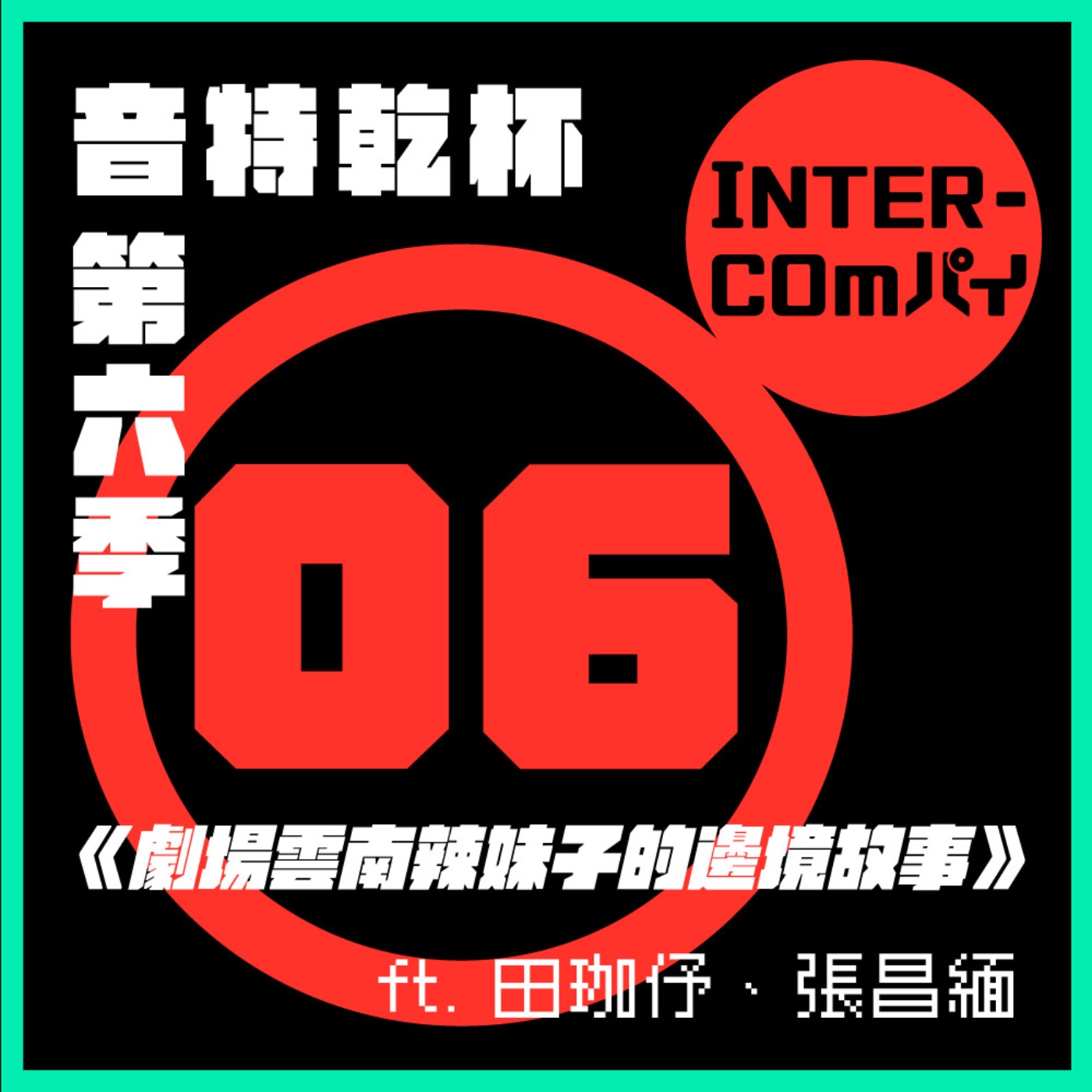 S6 EP.06《劇場雲南辣妹子的邊境故事》ft. 田珈伃、張昌緬