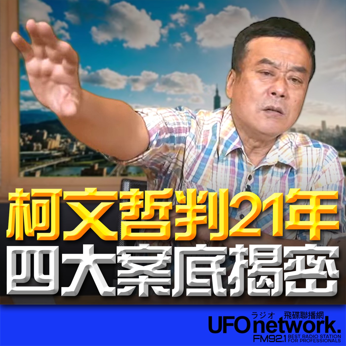 《飛碟午餐 董智森時間》2026.03.30 柯文哲判21年？四大案底揭密 episode artwork