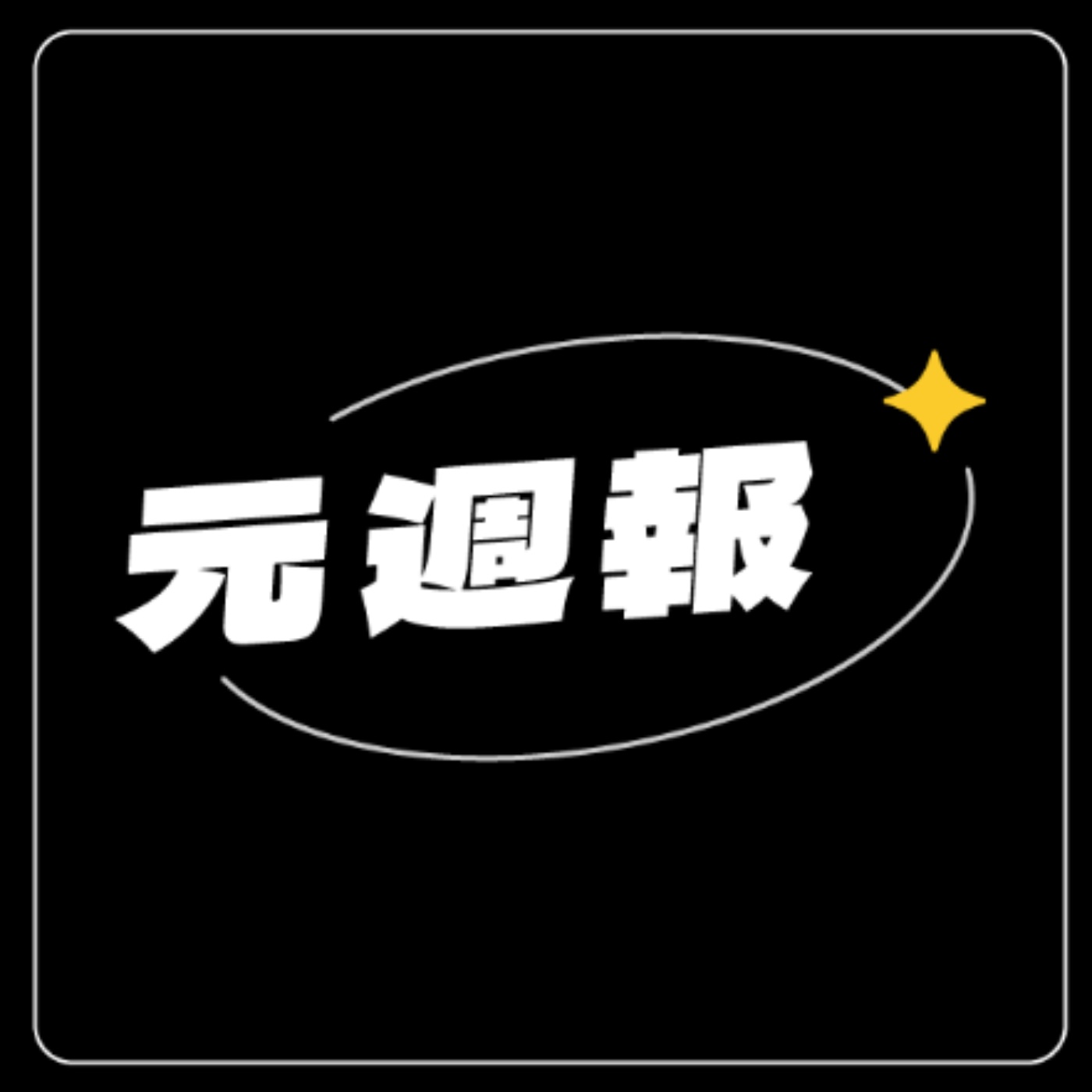 想出國，先開嘖嘖募資？｜EP.104 元週報02 feat.小趙同學