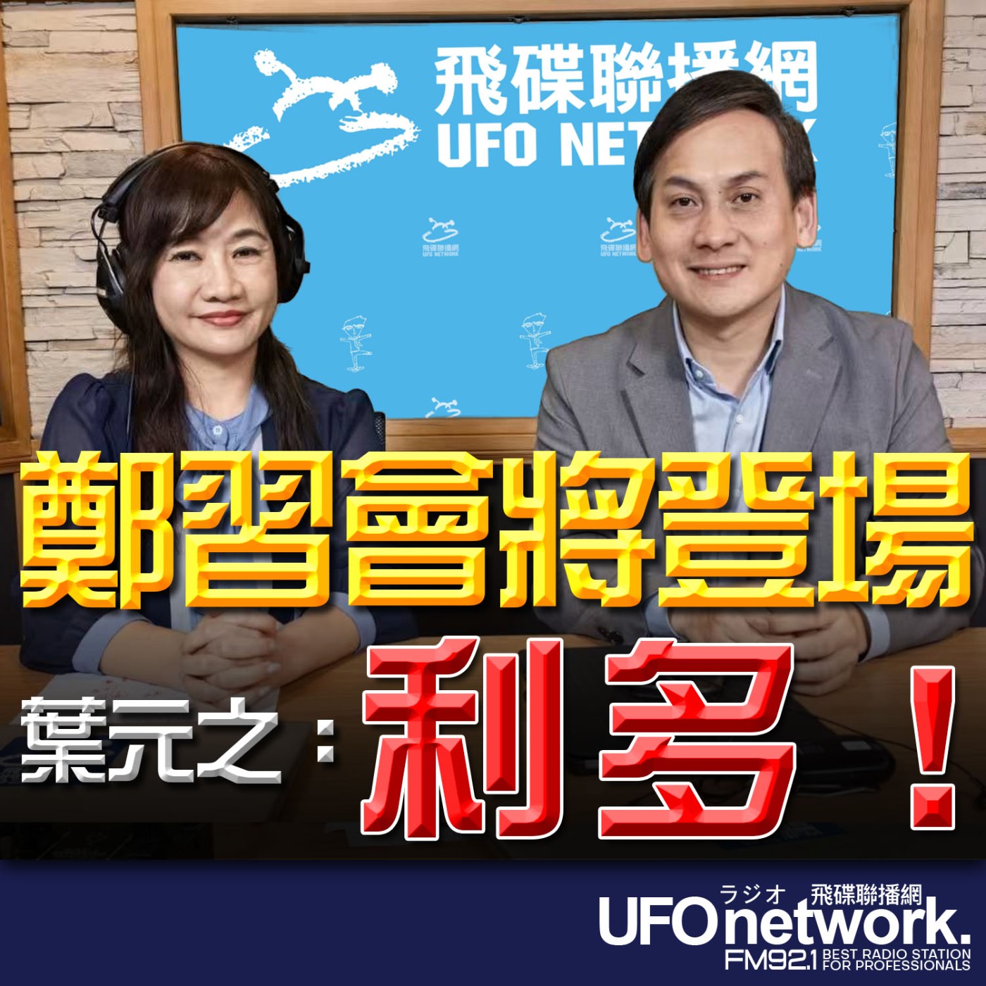 《飛碟晚餐 王淺秋時間》2026.03.30  鄭習會將登場  葉元之：利多！ episode artwork