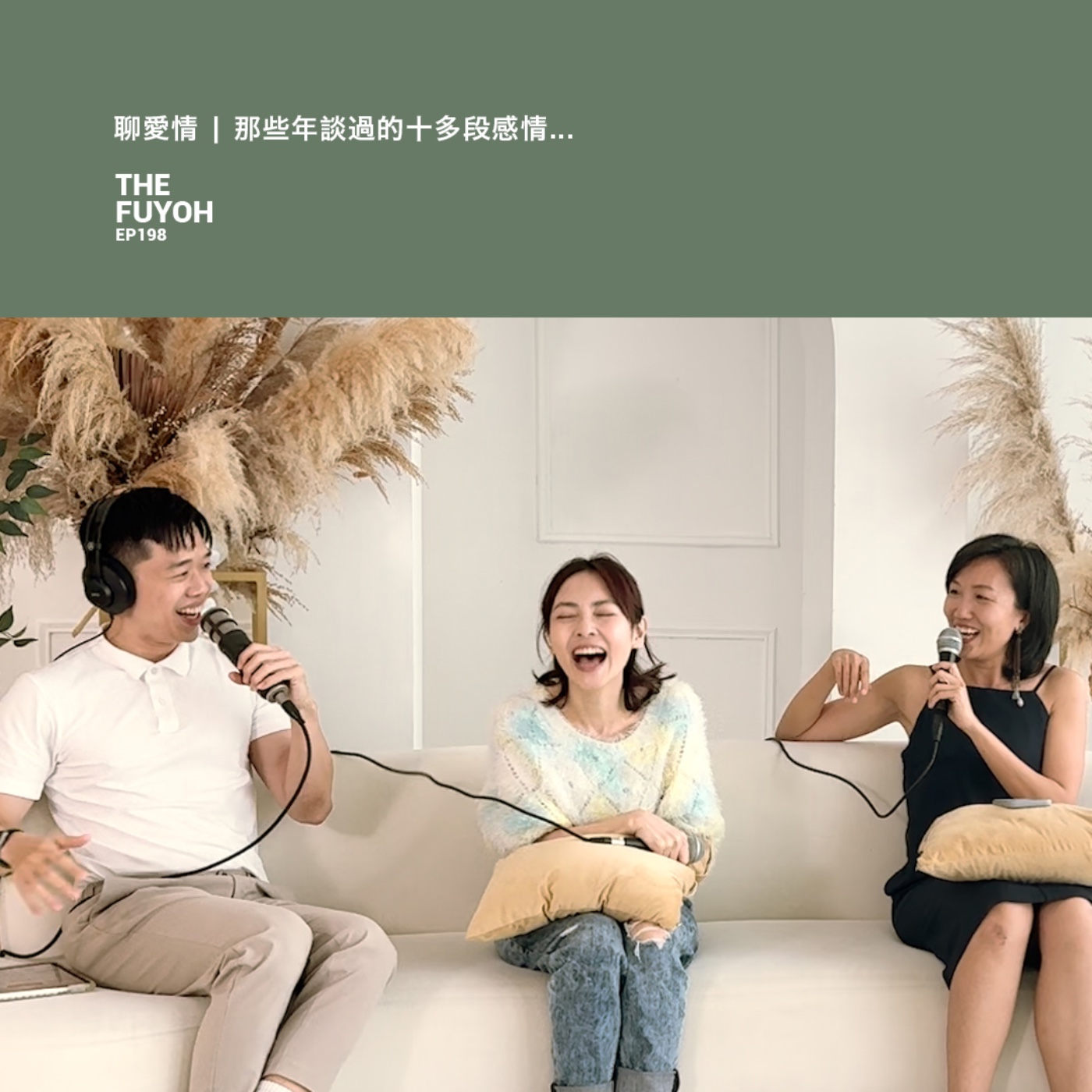 EP198 | 聊愛情 | 那些年談過的十多段感情... ft JANE 黃明慧