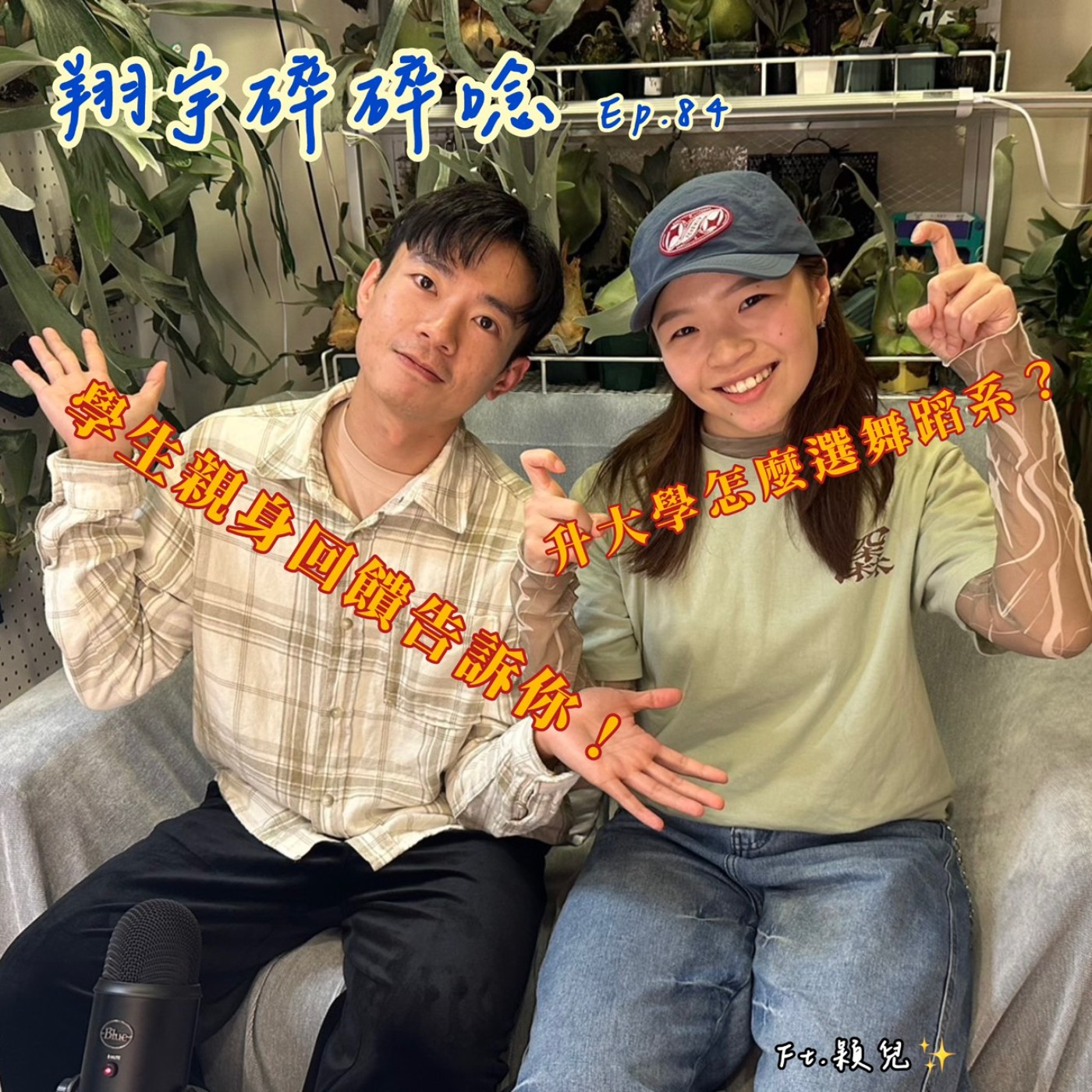 EP84｜翔宇碎碎念：升大學怎麼選舞蹈系？學生親身回饋告訴你 episode artwork