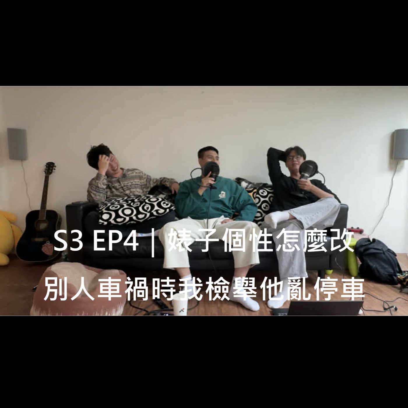S3 EP4｜婊子個性怎麼改，別人車禍時我檢舉他亂停車 episode artwork