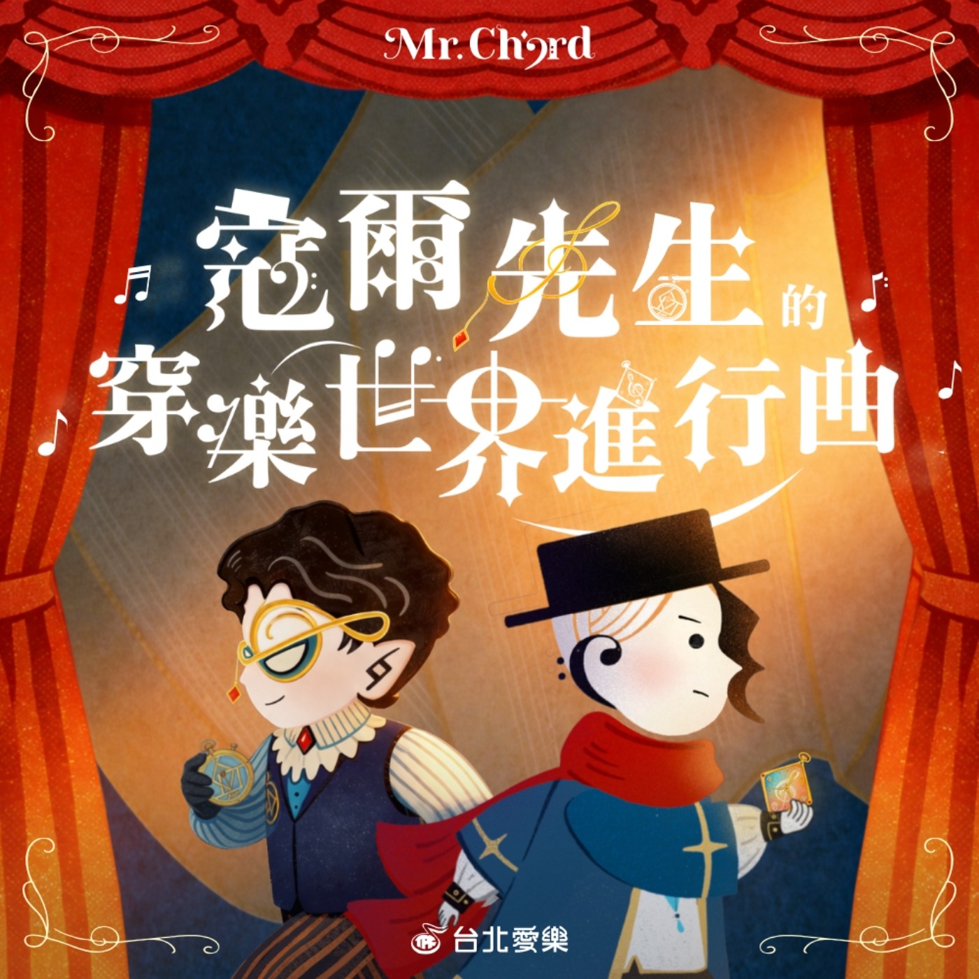 寇爾先生的穿樂世界進行曲