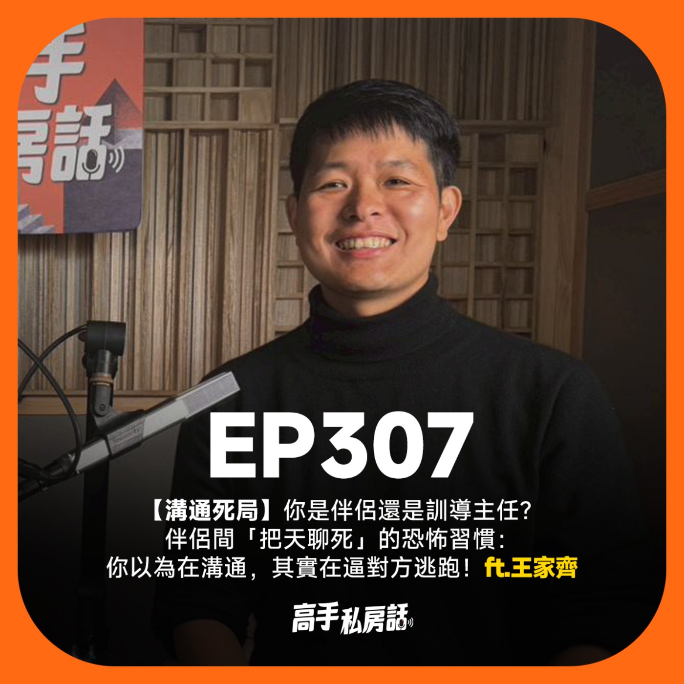 【溝通死局】你是伴侶還是訓導主任？伴侶間「把天聊死」的恐怖習慣：你以為在溝通，其實在逼對方逃跑！王家齊 | EP307