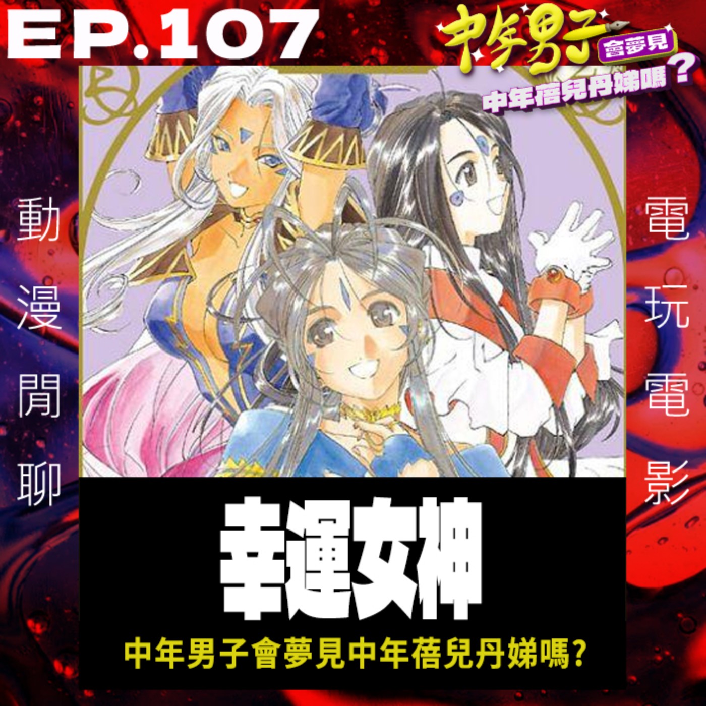 EP.107 兩周年的幸運女神 episode artwork