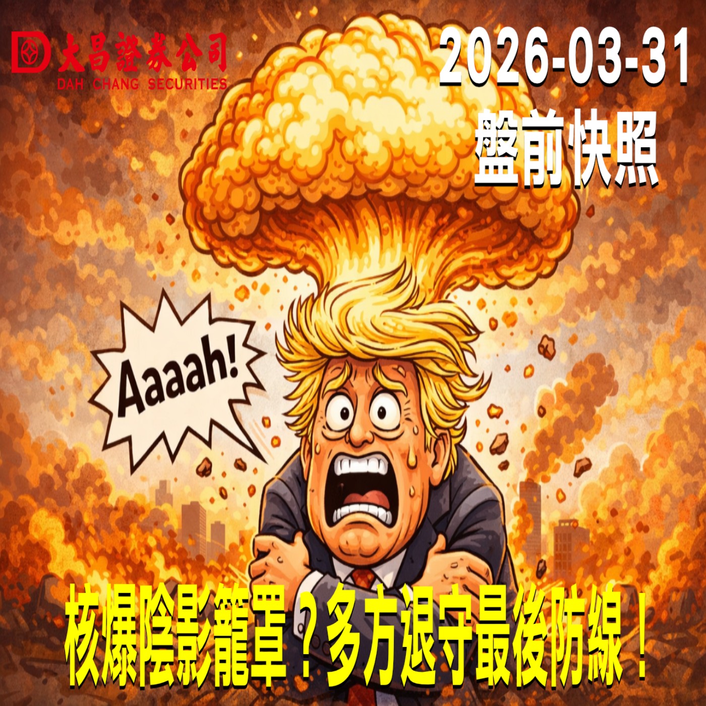 【大昌證券】2026年3月31日 盤前快照: 核爆陰影籠罩？多方退守最後防線！ episode artwork