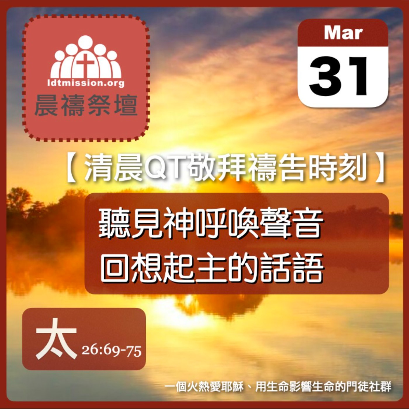 2026-03-31【清晨 QT 敬拜禱告時刻】聽見神呼喚聲音回想起主的話語〔馬太福音26:69-75 EP79〕