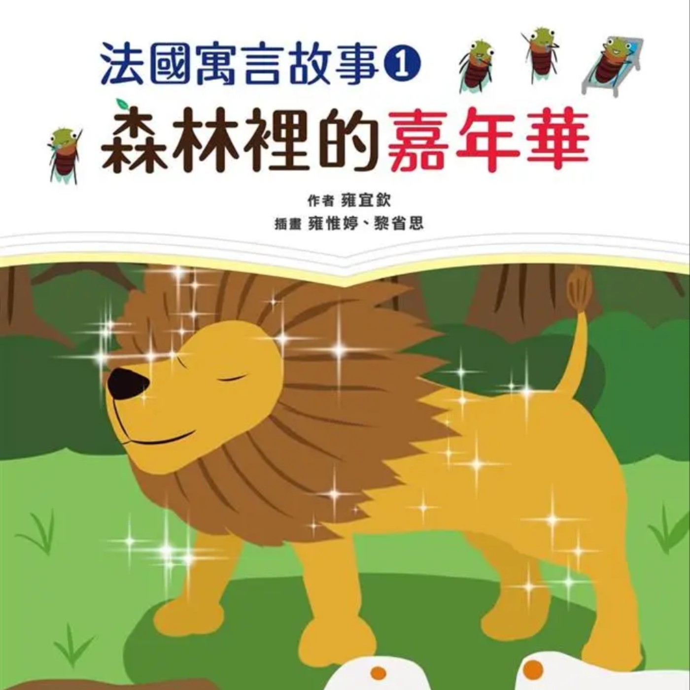 森林裡的嘉年華