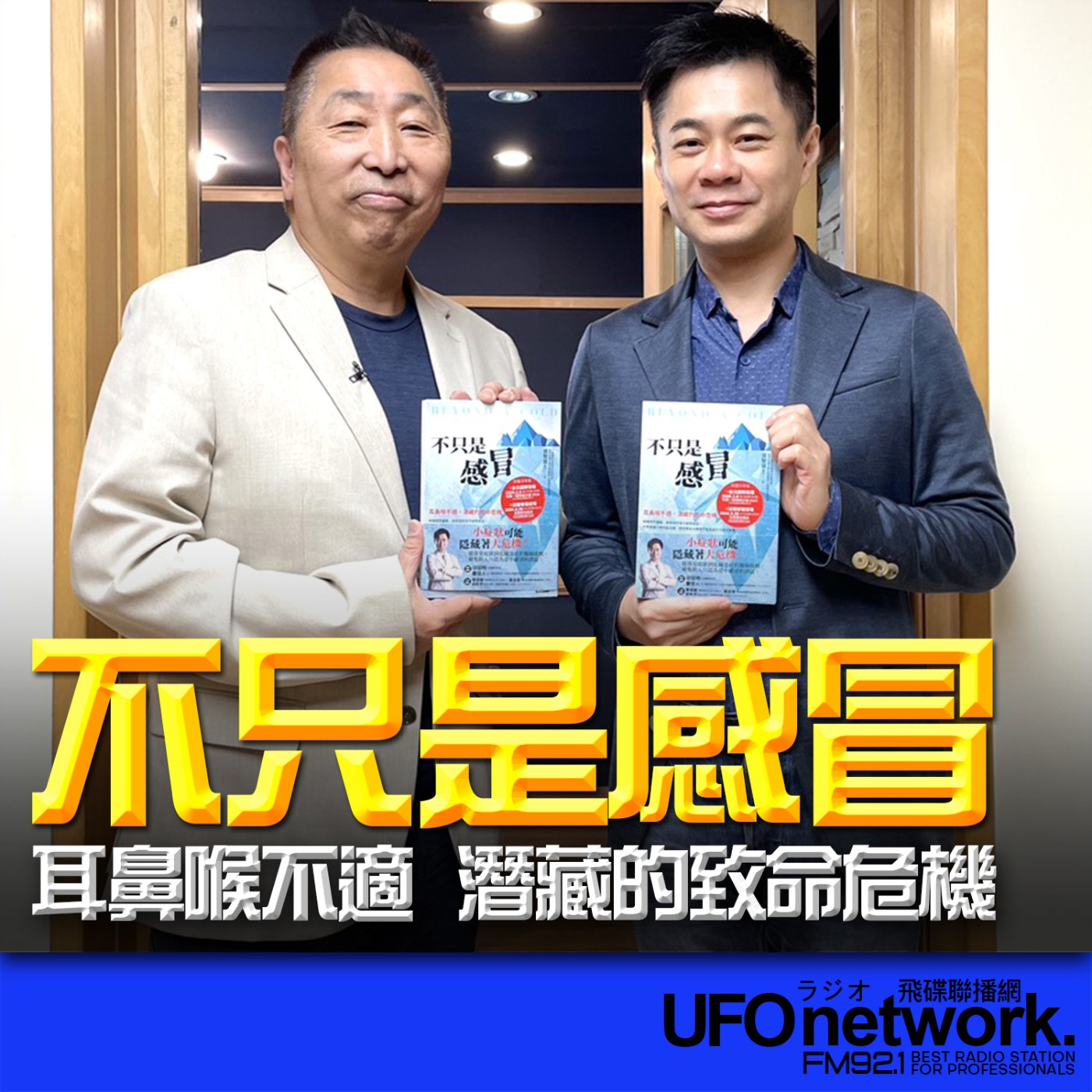 《飛碟早餐 唐湘龍時間》2026.03.31 亞東醫院耳鼻喉部專任主治醫師｜張智銘《不只是感冒：耳鼻喉不適，潛藏的致命危機》 episode artwork