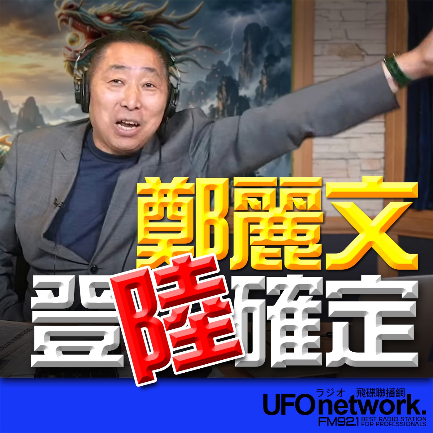 《飛碟早餐 唐湘龍時間》2026.03.31 鄭麗文登陸確定！ episode artwork