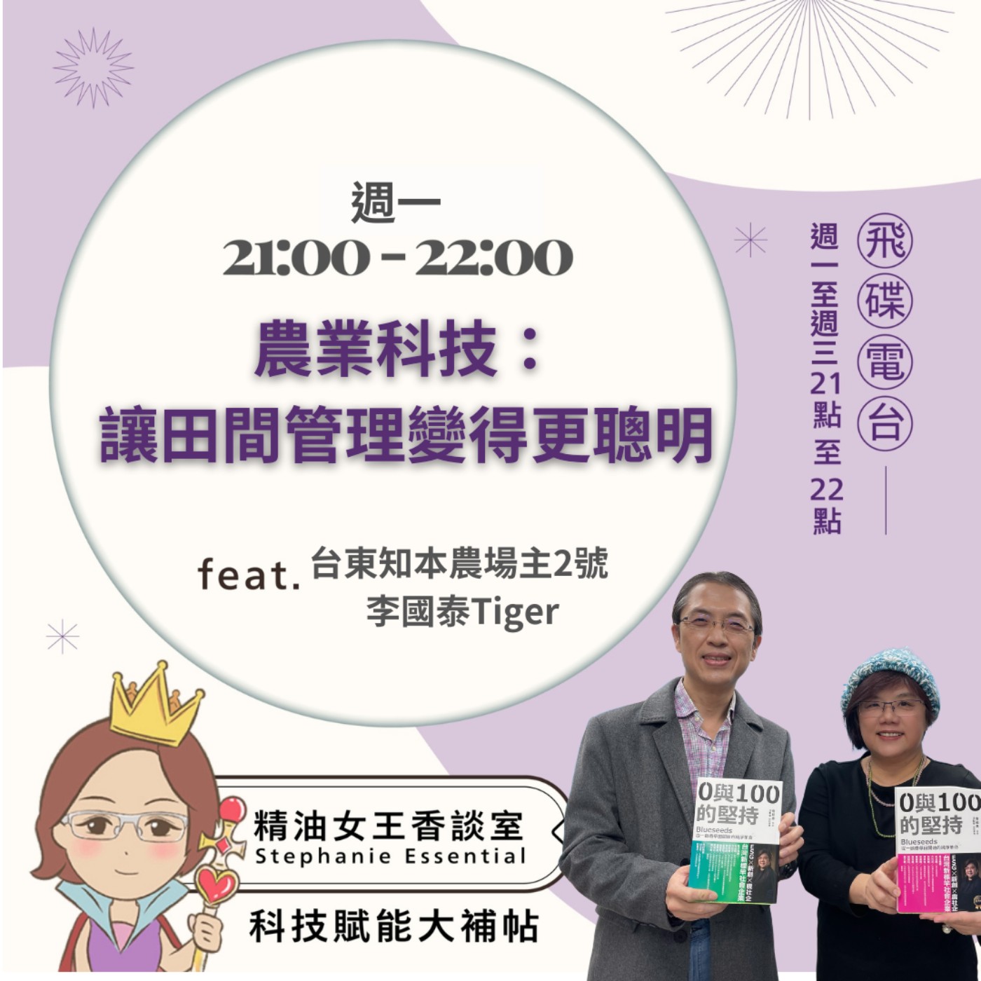 《精油女王香談室》2026.03.30 台東知本農場主2號 李國泰Tiger episode artwork