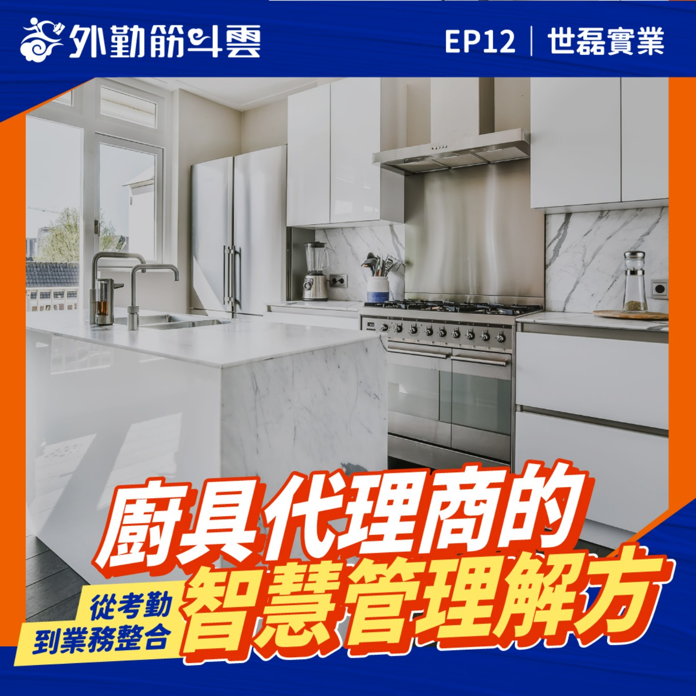 EP12｜從考勤到業務整合，廚具代理商的智慧管理解方 - 客戶案例 世磊實業 episode artwork