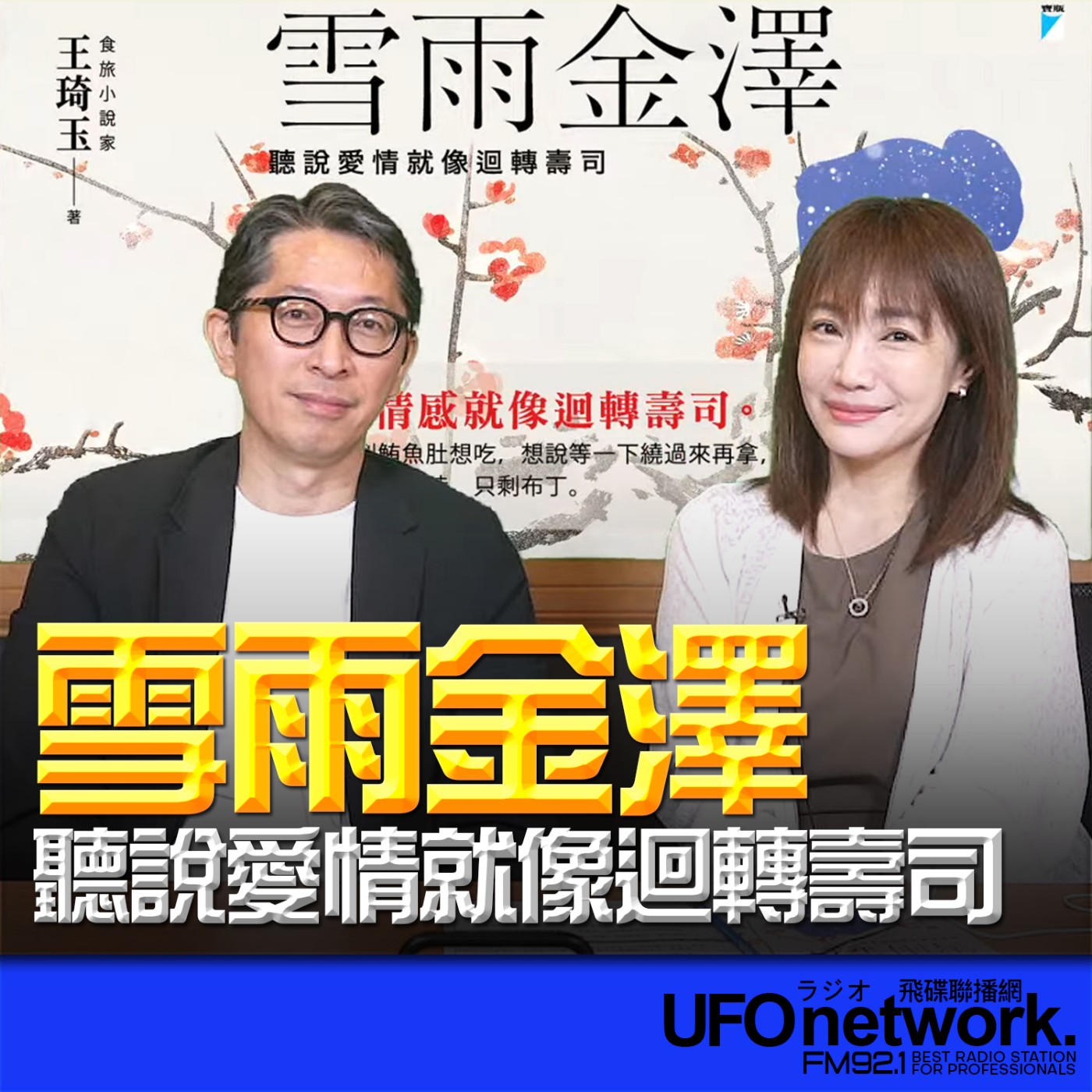 《生活同樂會》蕭彤雯 主持 2026.03.31 雪雨金澤：聽說愛情就像迴轉壽司 episode artwork
