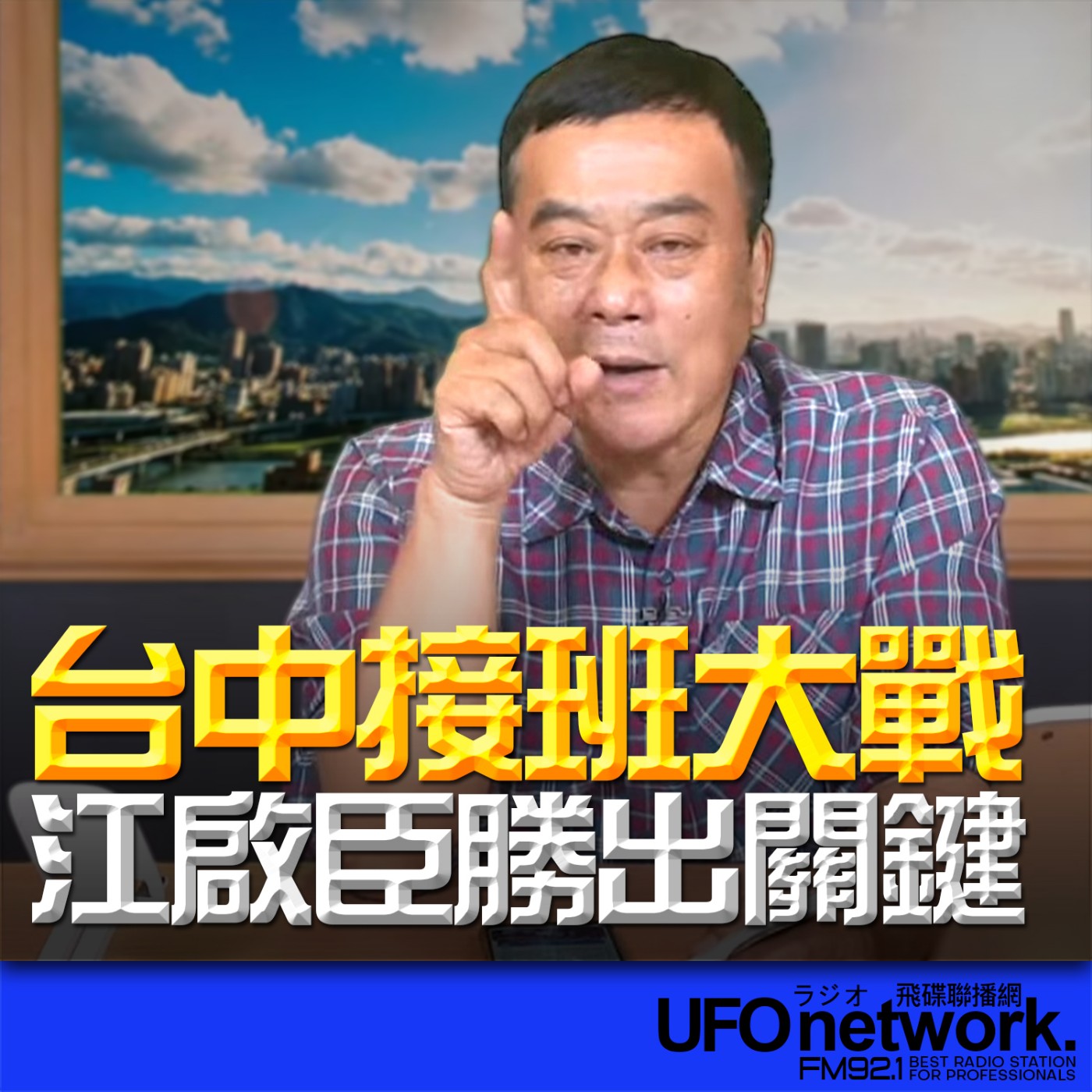 《飛碟午餐 董智森時間》2026.03.31 台中接班大戰！江啟臣勝出關鍵 episode artwork