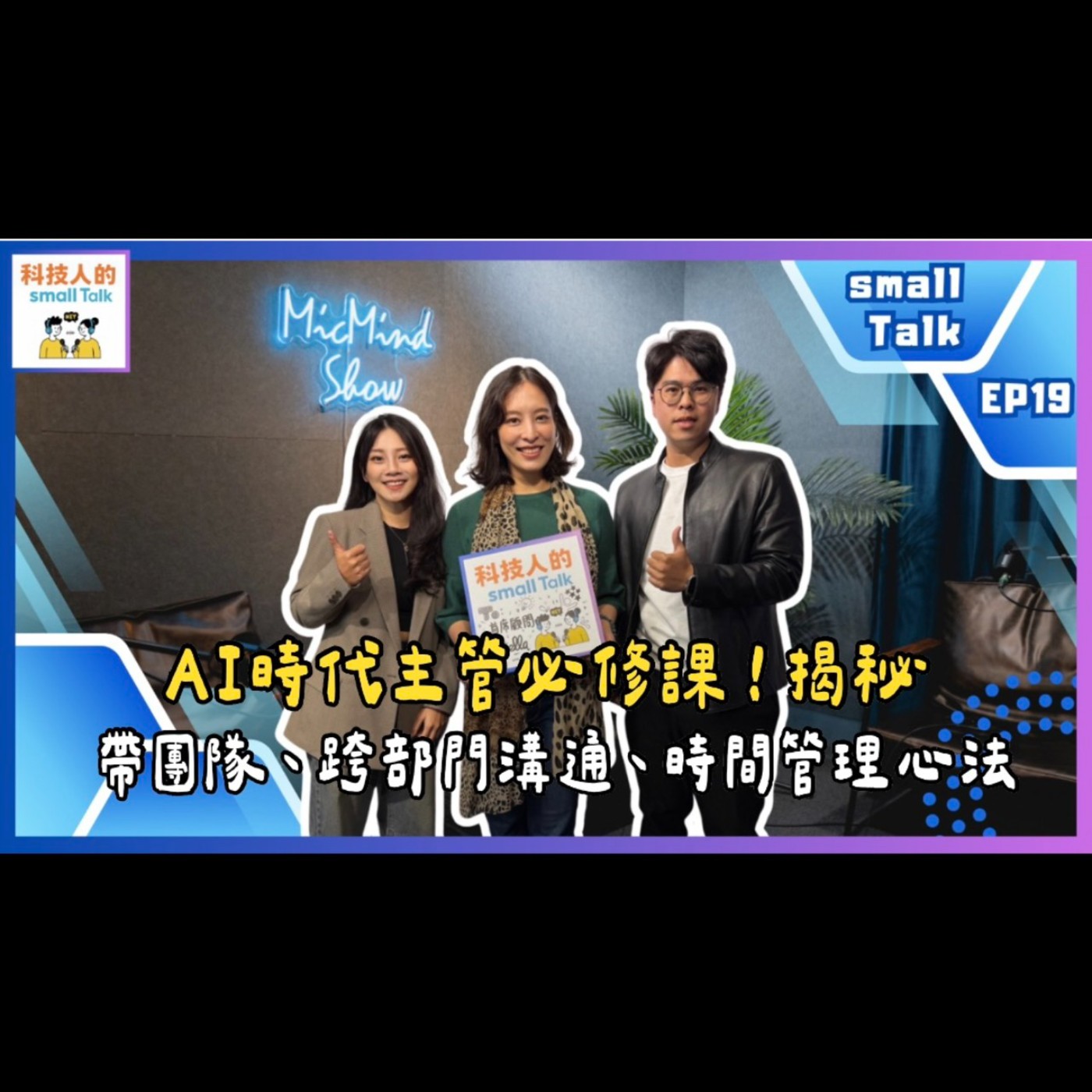 Ep19.【small Talk】AI時代主管必修課！揭秘帶團隊、跨部門溝通、時間管理的心法