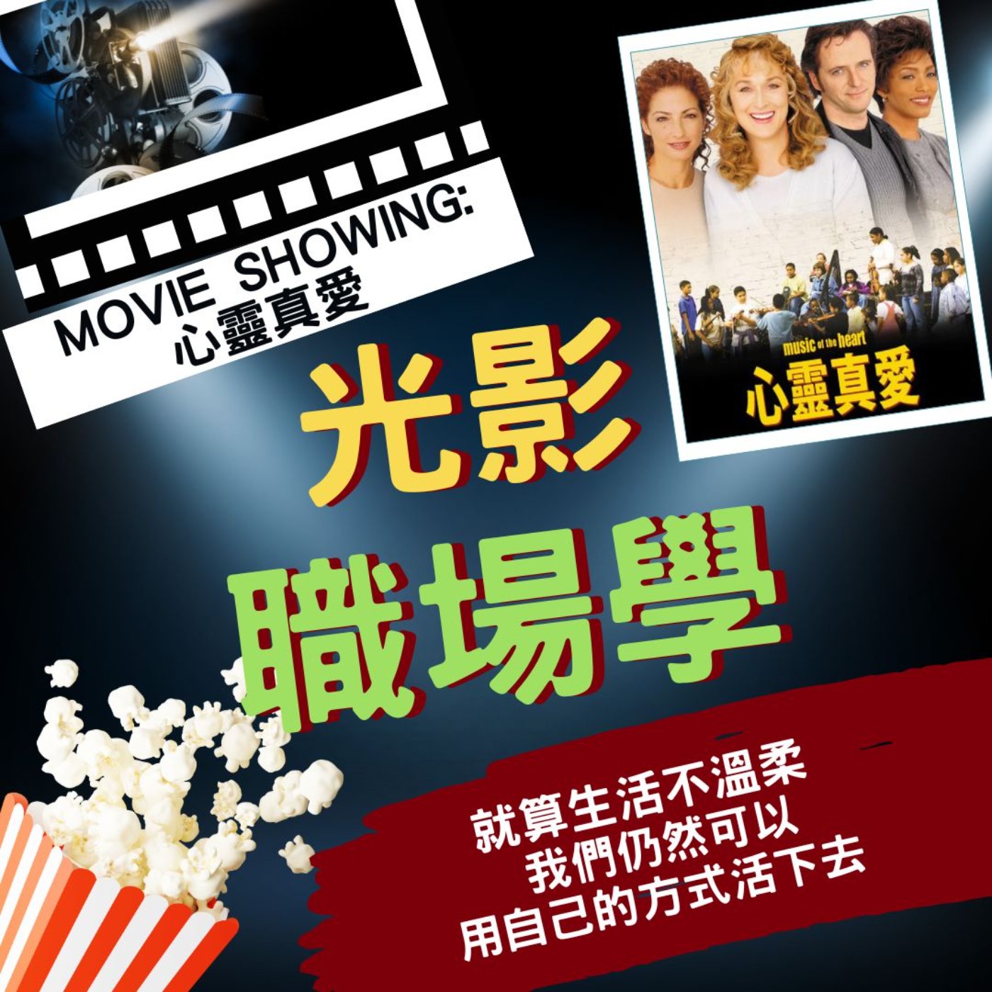 光影職場學／情緒值班中7：當悲傷拿起小提琴／2026-02-25		 episode artwork