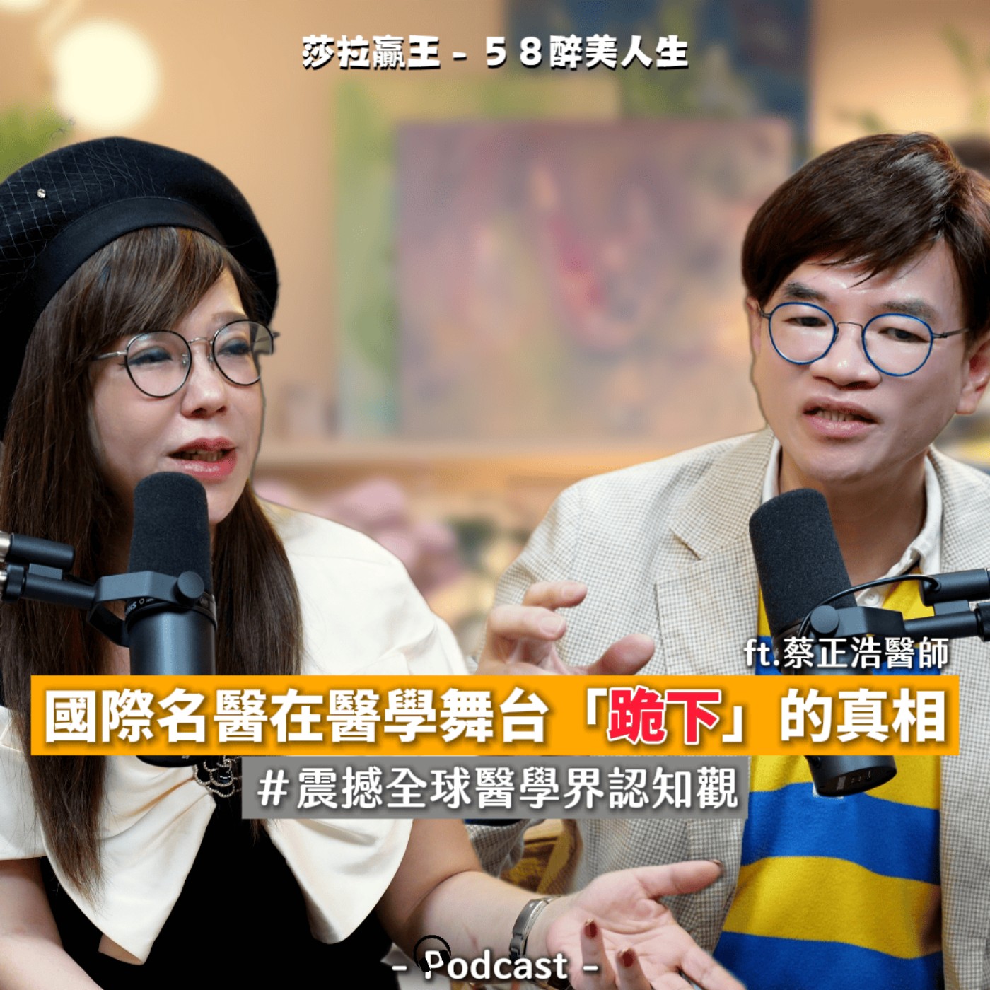 EP01｜國際名醫在醫學舞台「跪下」的真相 ft.蔡正浩醫師 episode artwork