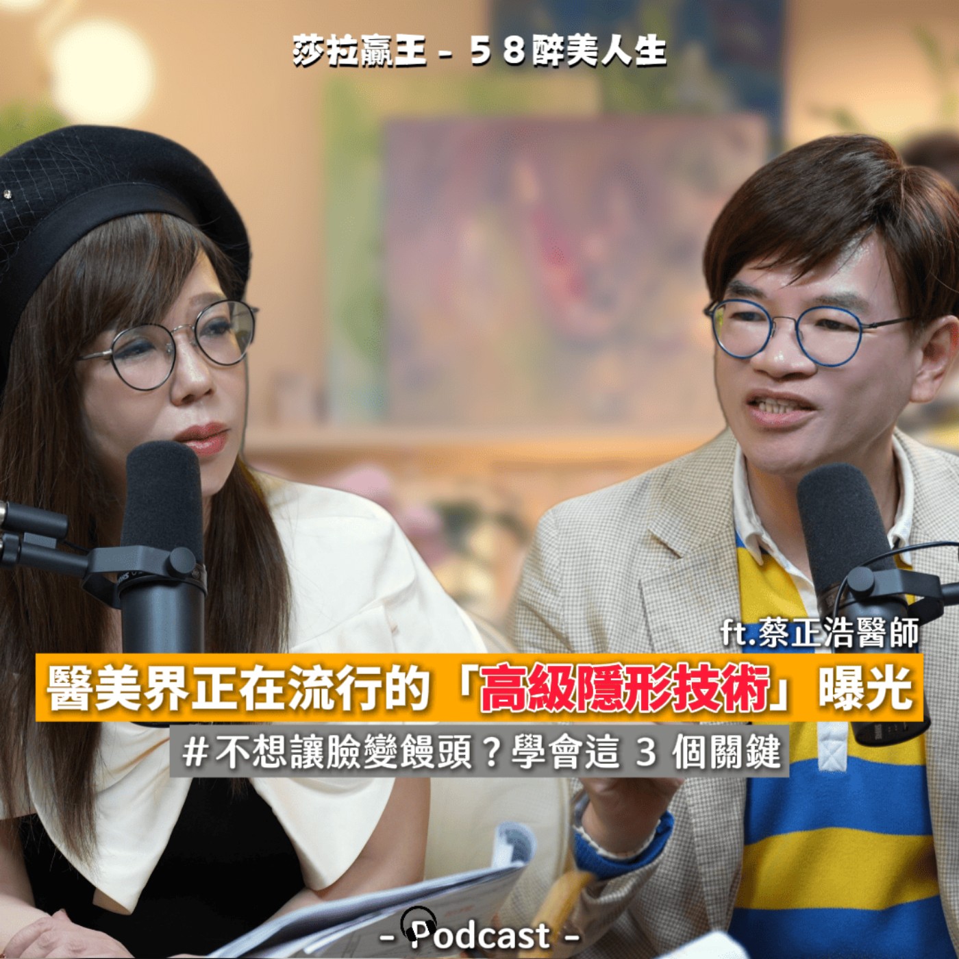 EP02｜醫美界正在流行的「高級隱型技術」 ft.蔡正浩醫師 episode artwork