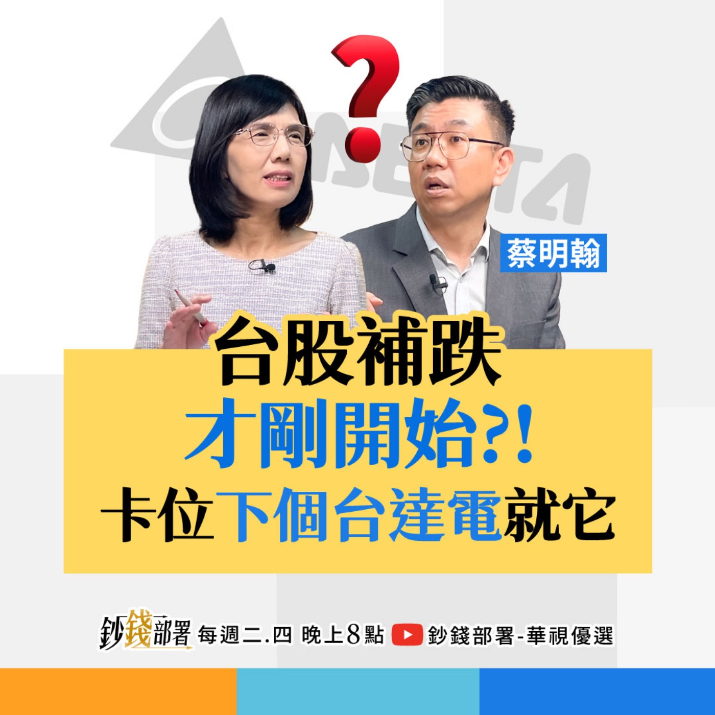 台股跟進美股!補跌才剛開始?台積電恐測半年線 1招加碼價更香 盧燕俐 ft.蔡明翰 台股跟進美股!補跌才剛開始?台積電恐測半年線 1招加碼價更香 盧燕俐 ft.蔡明翰