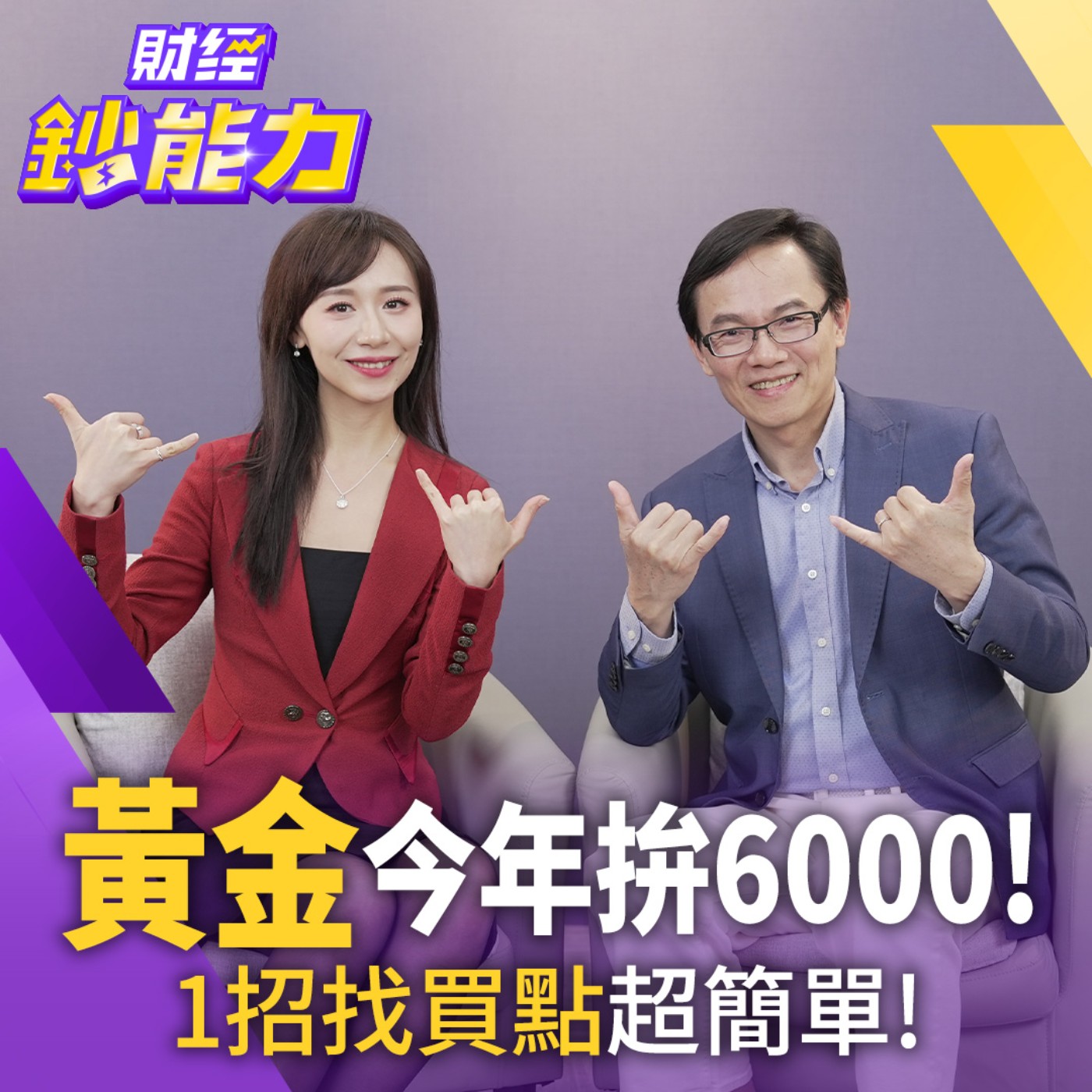 【財經鈔能力】股市上沖下洗免驚！1萬變200萬機會來了！1招讓資產翻倍又避險！