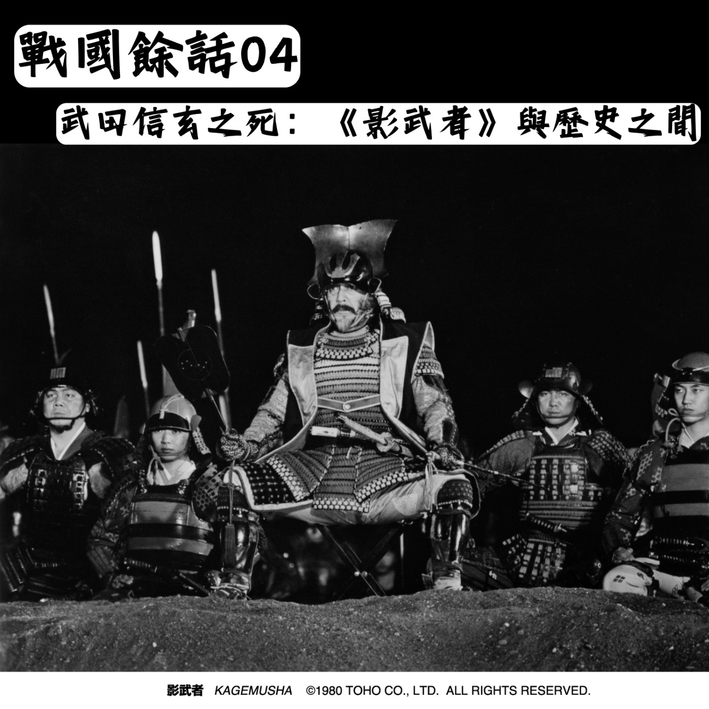 【戰國餘話】#4 武田信玄之死:《影武者》與歷史之間 episode artwork