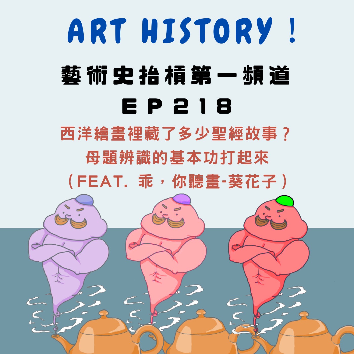 西洋繪畫裡藏了多少聖經故事？母題辨識的基本功打起來（Feat. 乖，你聽畫-葵花子）