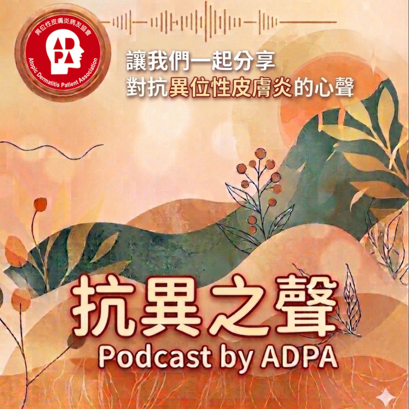 EP001｜從媒體人到倡議者：秘書長成立病友協會的心路歷程(上) episode artwork