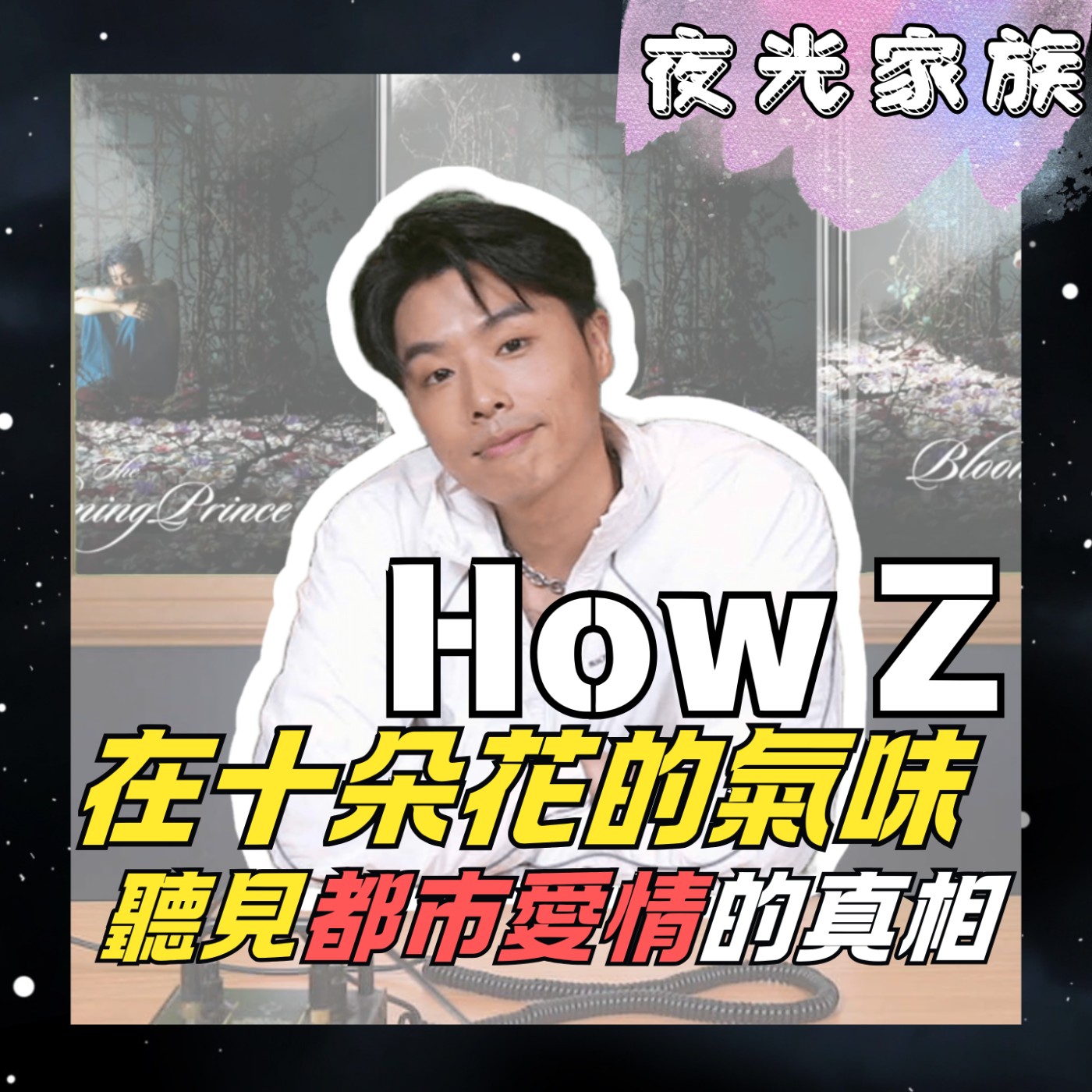 飛碟聯播網《夜光家族》2026.03.30 夜光訪客 - How Z：第二張個人專輯《The Blooming Prince 花花公子》用十朵花記錄愛的多重樣貌！