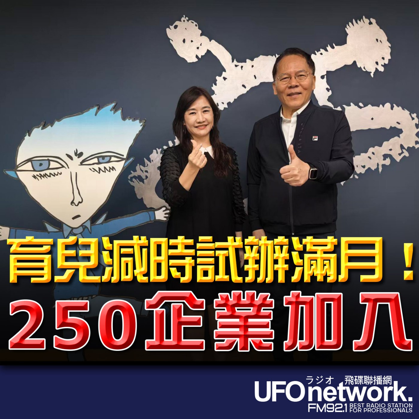《飛碟晚餐 王淺秋時間》2026.03.31  育兒減時試辦滿月！250企業加入 episode artwork