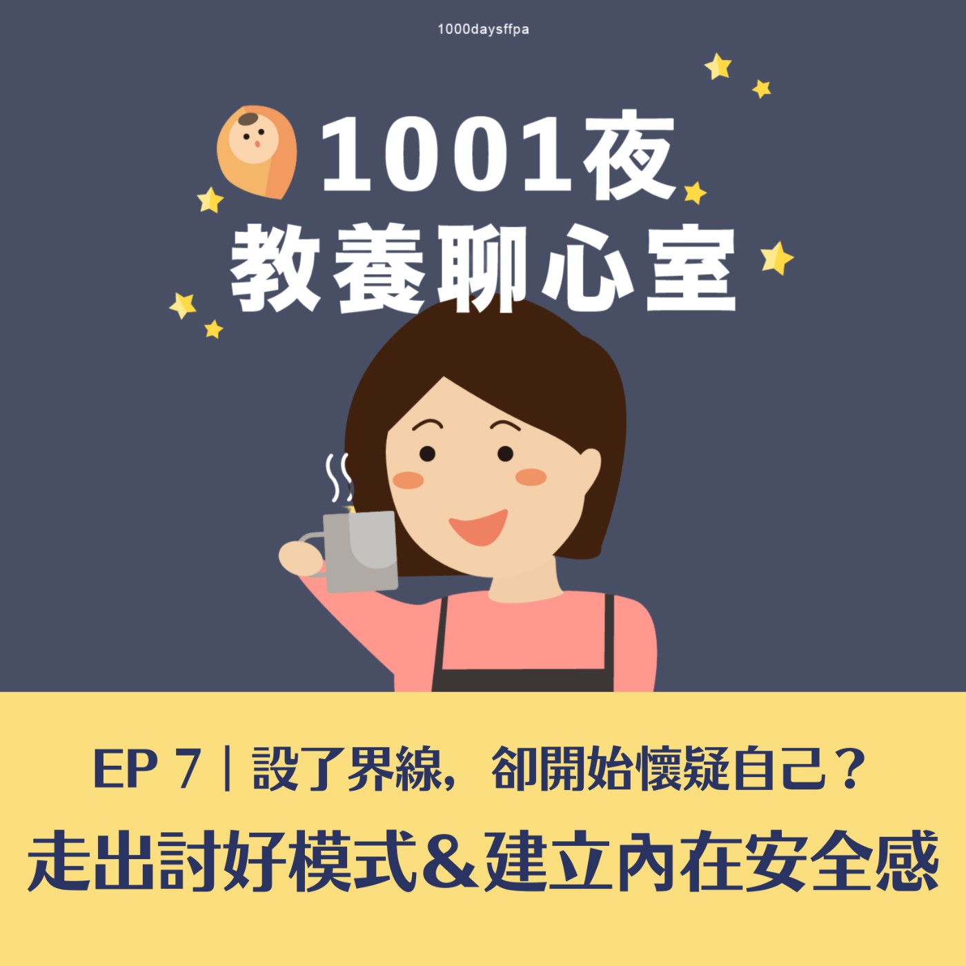 EP 7｜設了界線，卻開始懷疑自己？——走出討好模式＆建立內在安全感 episode artwork
