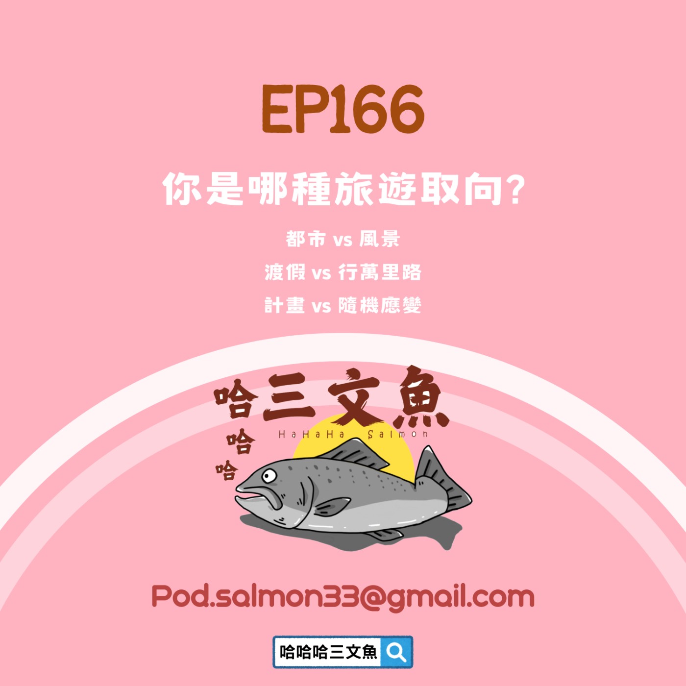 EP166 你是哪種旅遊取向? EP166 你是哪種旅遊取向?