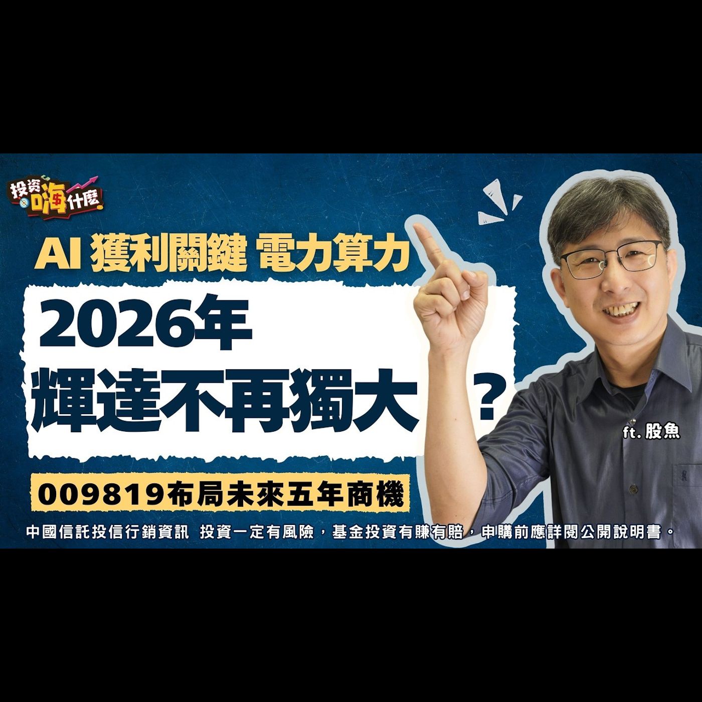 2026年輝達不再獨大？AI下半場想獲利靠「電力」跟「算力」連馬斯克都怕沒電，學聰明資金用一檔ETF 009819布局未來五年商機！EP162 ft.股魚《投資嗨什麼》