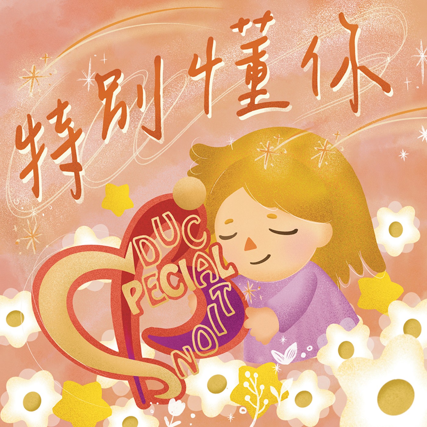 特別懂你