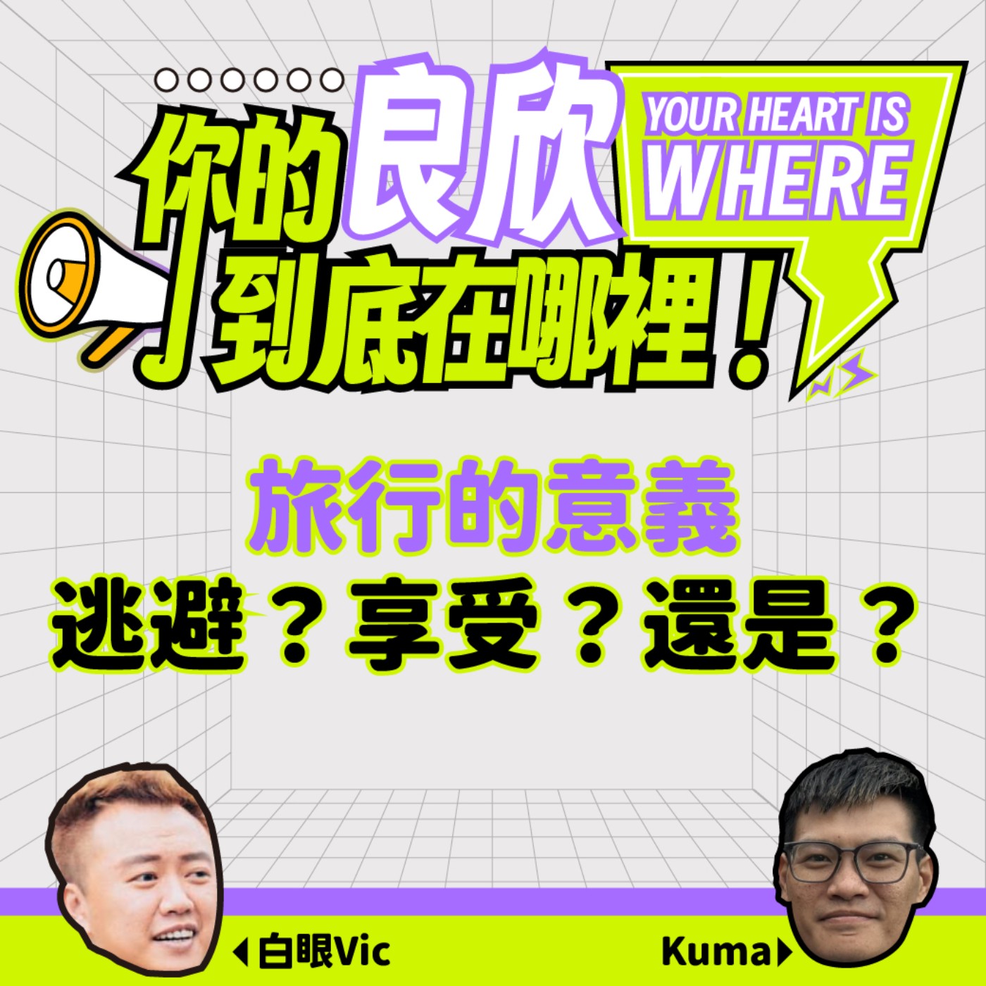 旅行的意義 ---- 是旅行，還是在逃避？ episode artwork